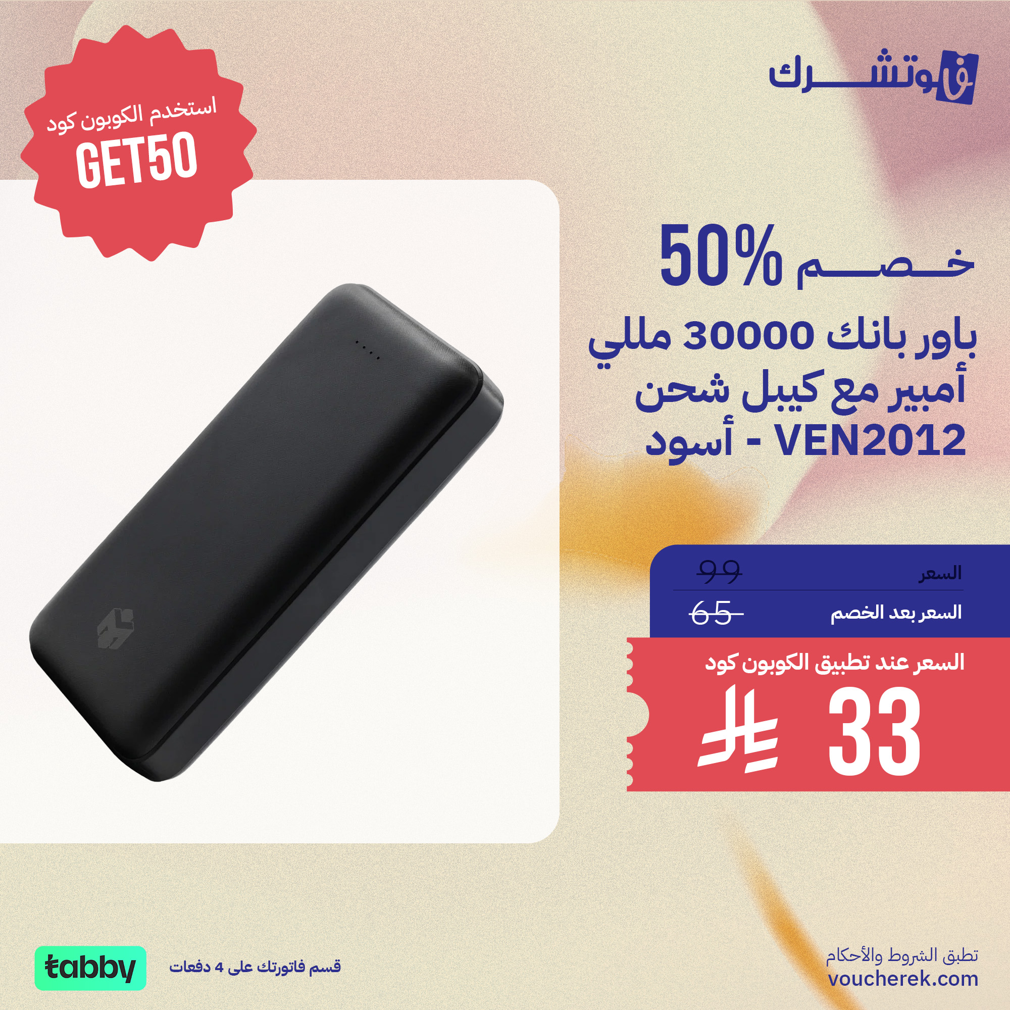 Voucherek - فاوتشرك Facebook ad: عروض قوية على أحدث الإلكترونيات!