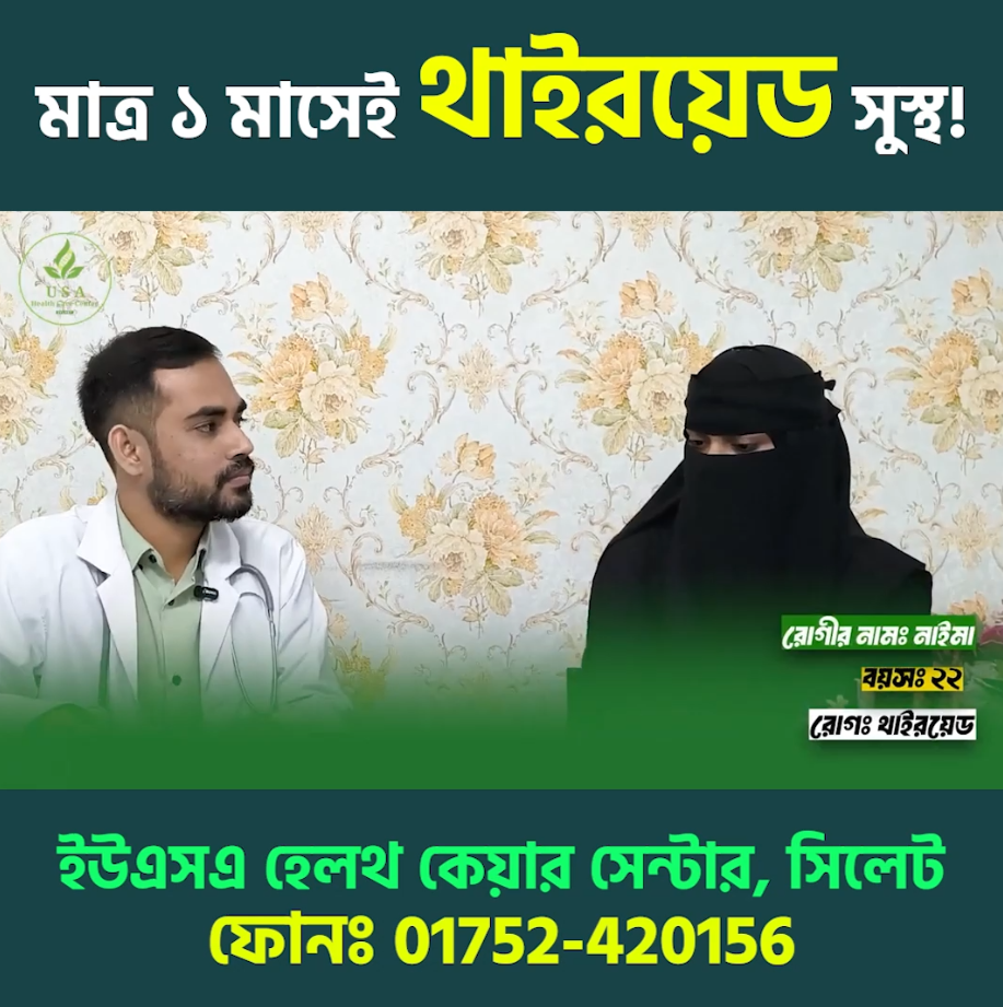 USA Health Care Center, Sylhet Facebook ad: ডাক্তার অ্যাপয়েন্টমেন্টের যোগাযোগ করুন