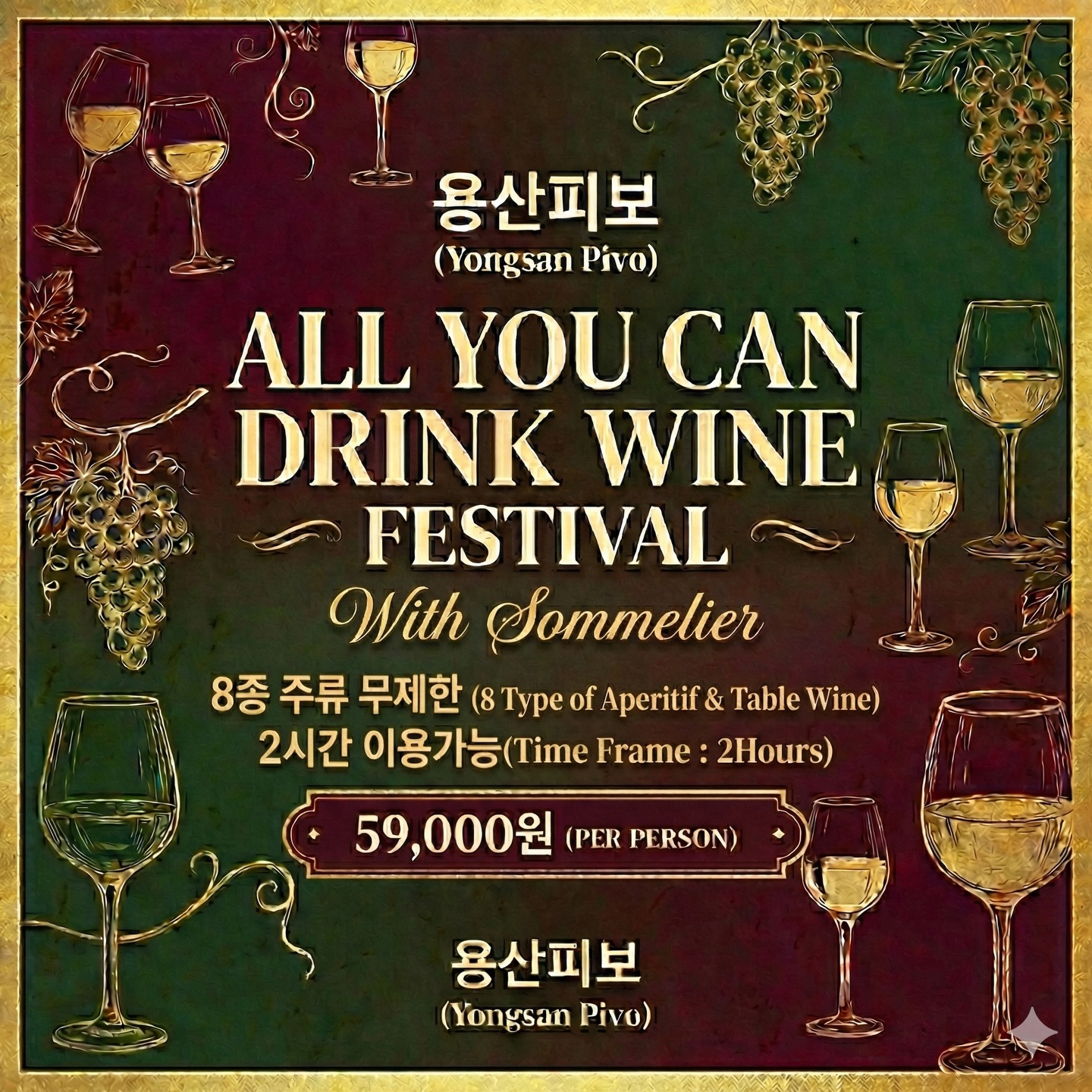 pivo_yongsan Facebook ad: 단돈 5만 9천원에 와인 8종 무제한?