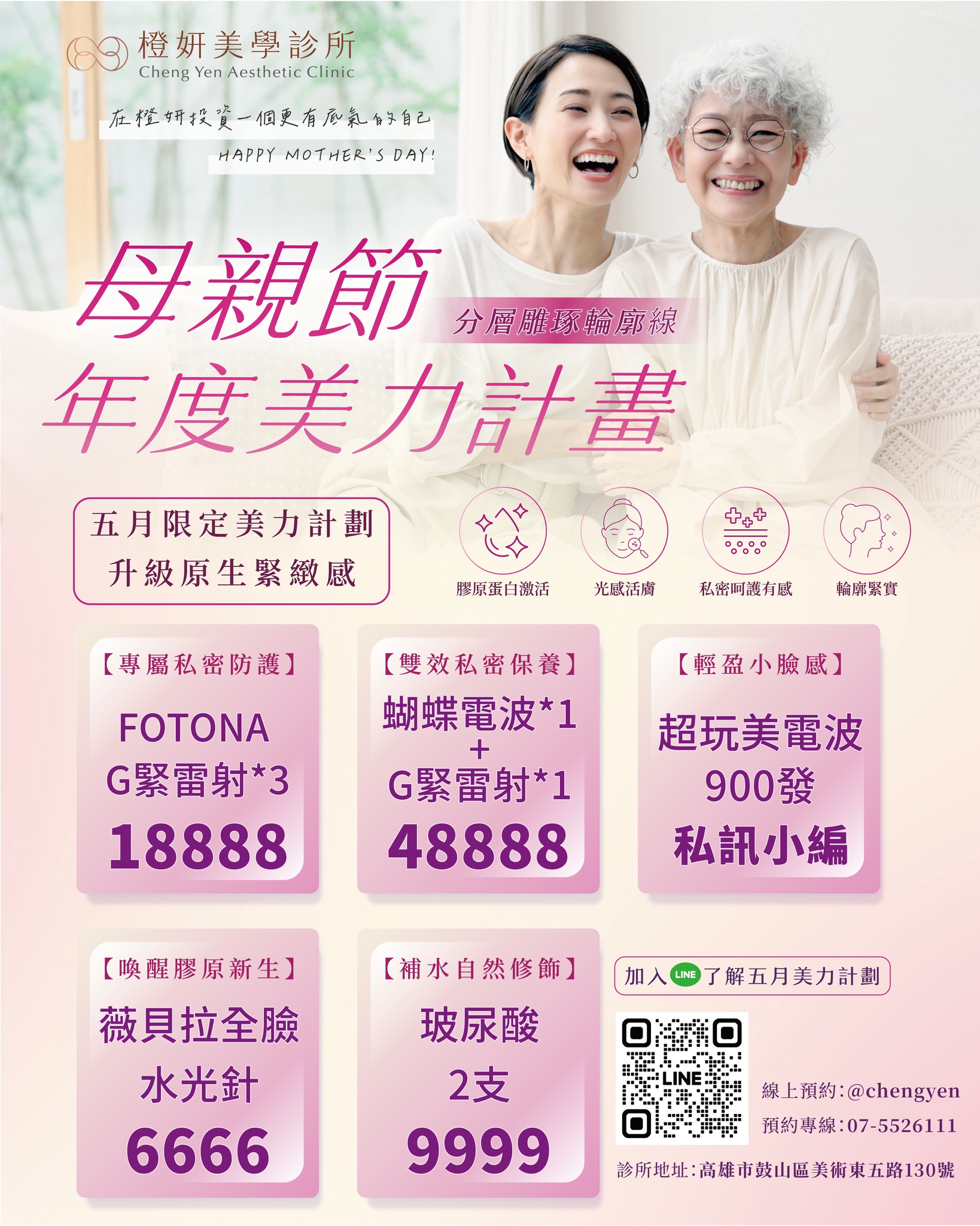 橙妍美學診所 Facebook ad: 【 母親節-年度美力計畫 】
