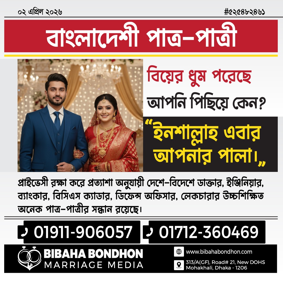 Bibaha Bondhon Marriage Media Facebook ad: বাংলাদেশী পাত্র-পাত্রী 𝟎𝟏𝟗𝟏𝟏-𝟗𝟎𝟔𝟎𝟓𝟕…