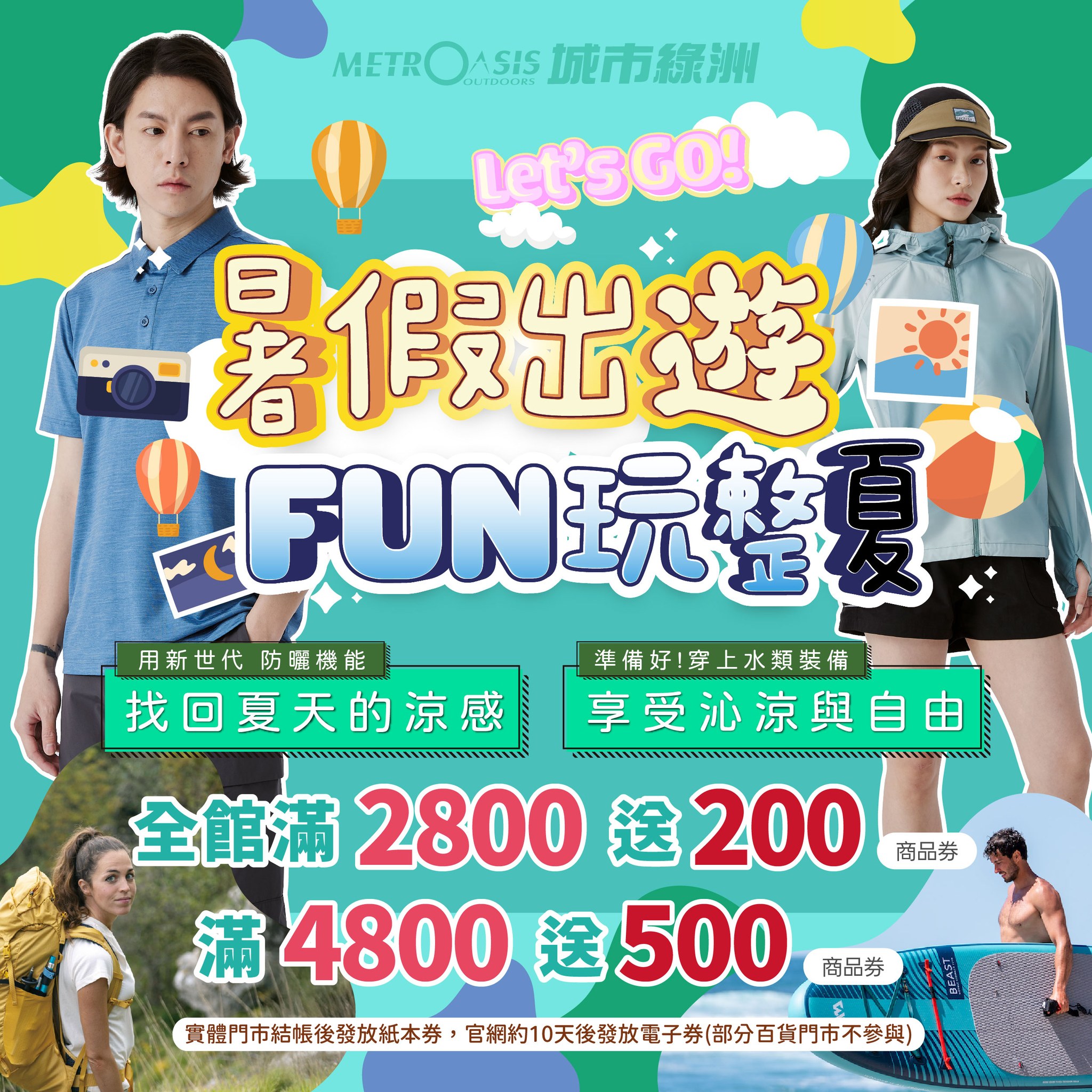 城市綠洲單車戶外生活館 Facebook ad: 把握暑假時光【 FUN玩整夏 】