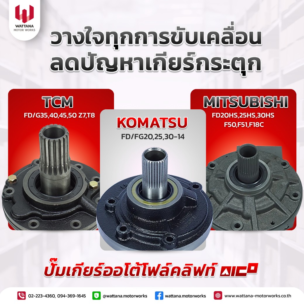 Wattana Motor Works วรรธนามอเตอร์เวอร์ค-จำหน่ายอะไหล่รถยกforkliftทุกยี่ห้อ Facebook ad: จำหน่ายอะไหล่โฟล์คลิฟท์