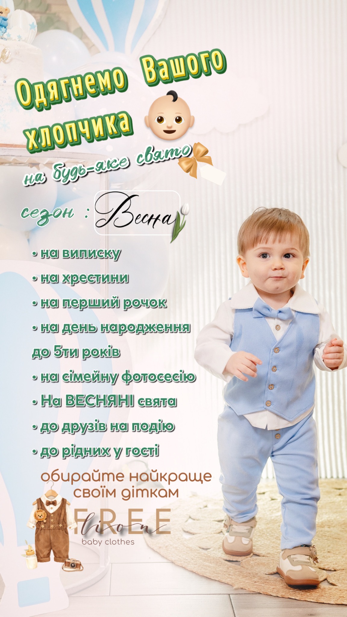 Freelion.babyshop Facebook ad: Весняні святкові образи для хлопчиків