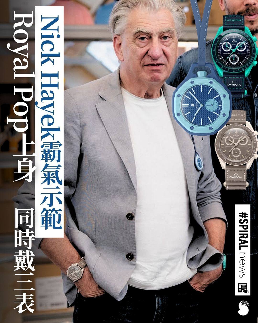 Spiral Magazine 游絲雜誌 Facebook ad: 【Nick Hayek親身示範掛Royal Pop】
