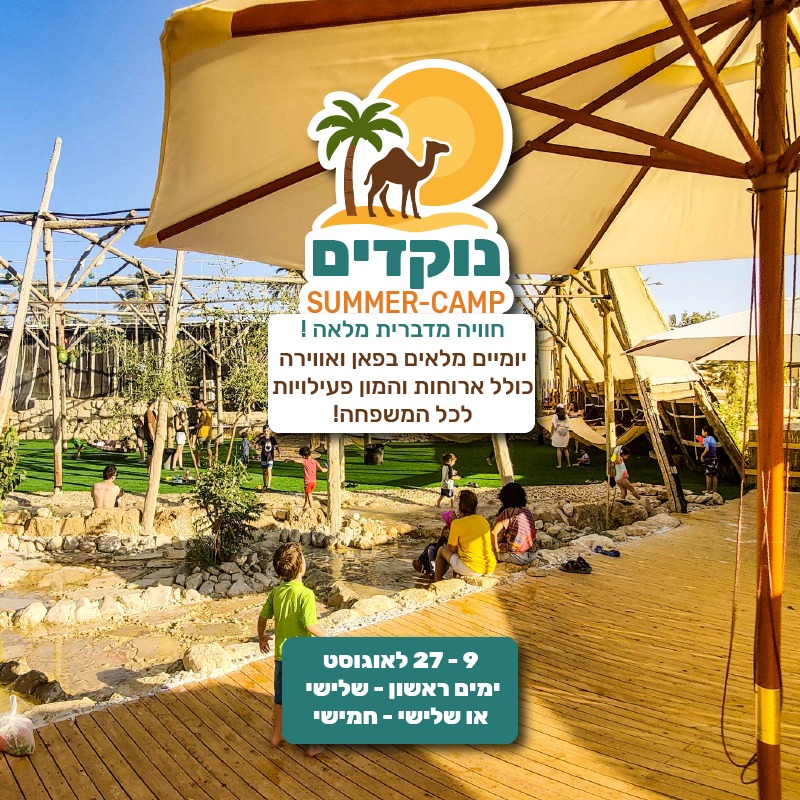 כפר הנוקדים - Kfar Hanokdim Facebook ad