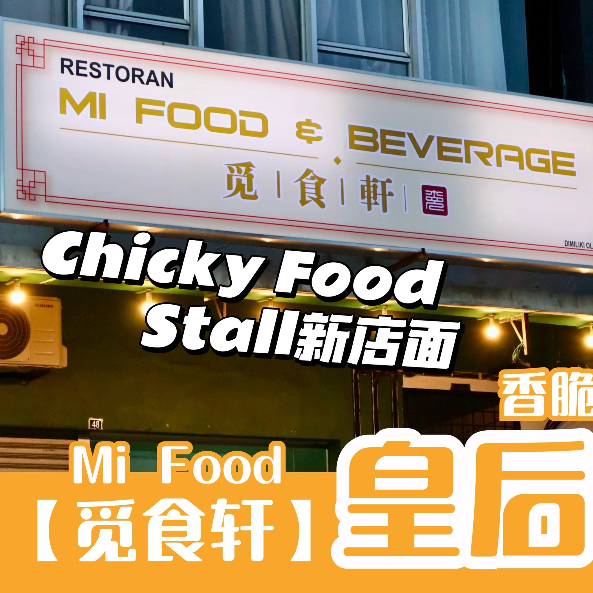 觅食轩 Mi Food Facebook ad: 皇后