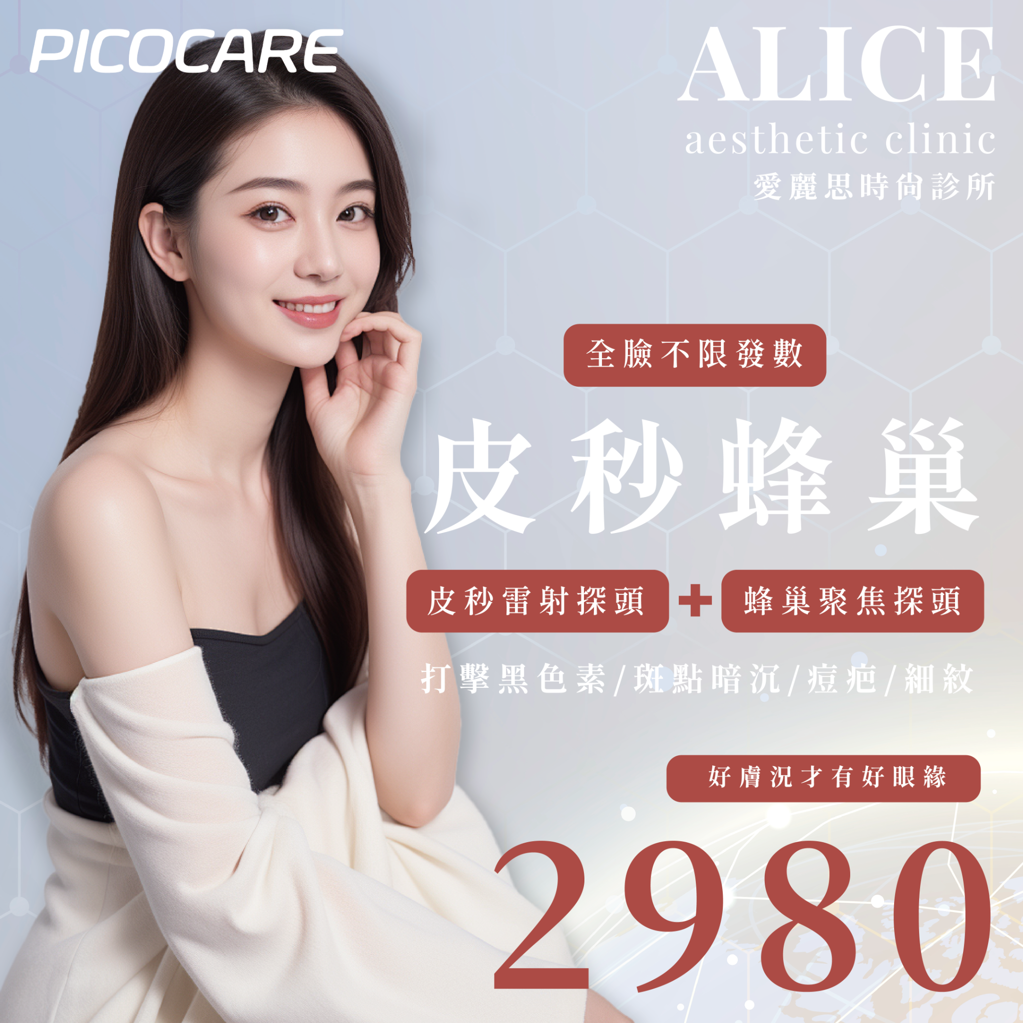 愛麗思時尚診所 Alice Aesthetic Clinic-安心專業醫學美容 Facebook ad: 打造發光的皮膚質感
