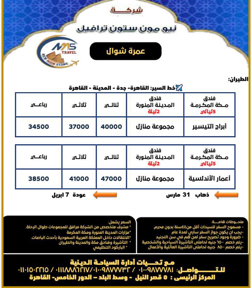 Sea Horse Travel Facebook ad: عمرة مريحة تبدأ من 34500 جنيه