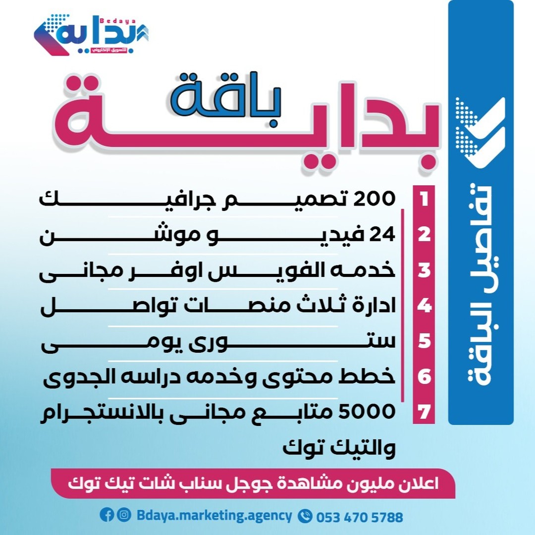 Bdaya marketing agency Facebook ad: باقة بداية