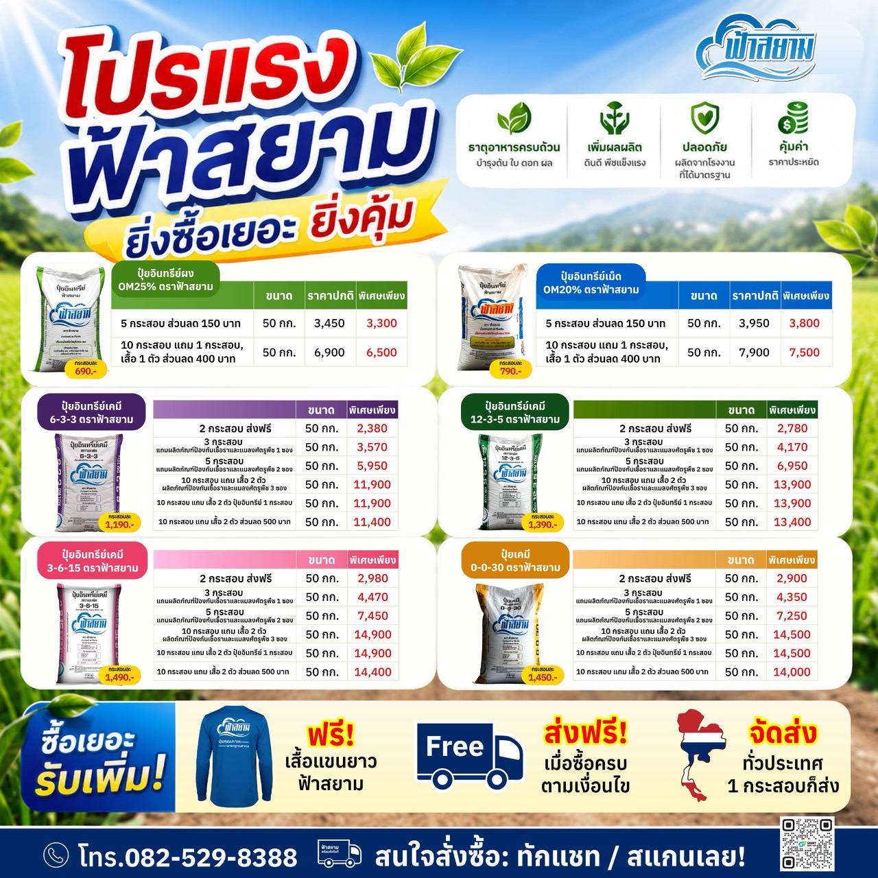 ปุ๋ยตราฟ้าสยาม Facebook ad: แชทใน Messenger