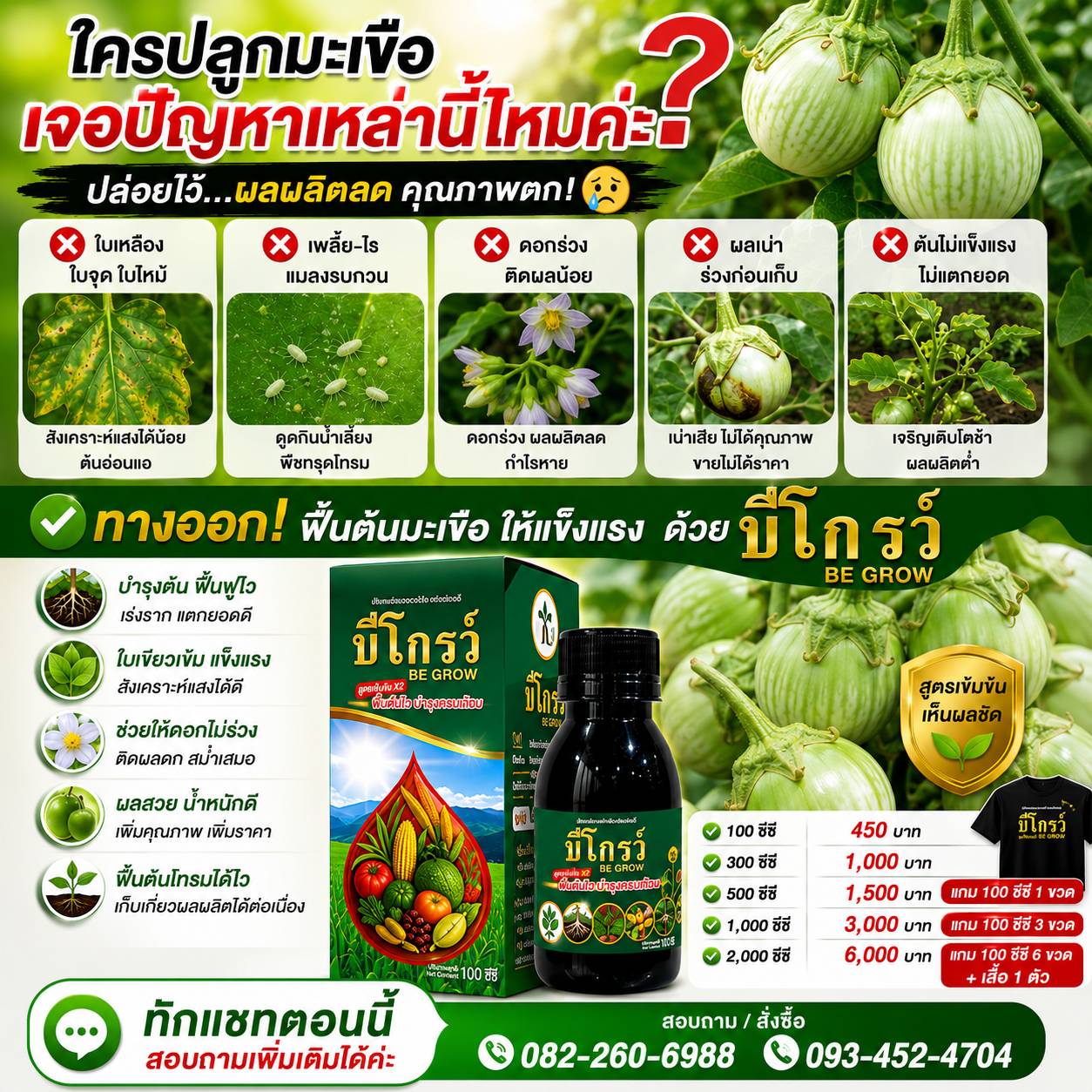 บีโกรว์ สารเพิ่มพูนผลผลิตทางการเกษตร 093-4524709 /082-2606988 Facebook ad: เจอแล้วรีบแก้ อย่าปล่อยไว้นาน