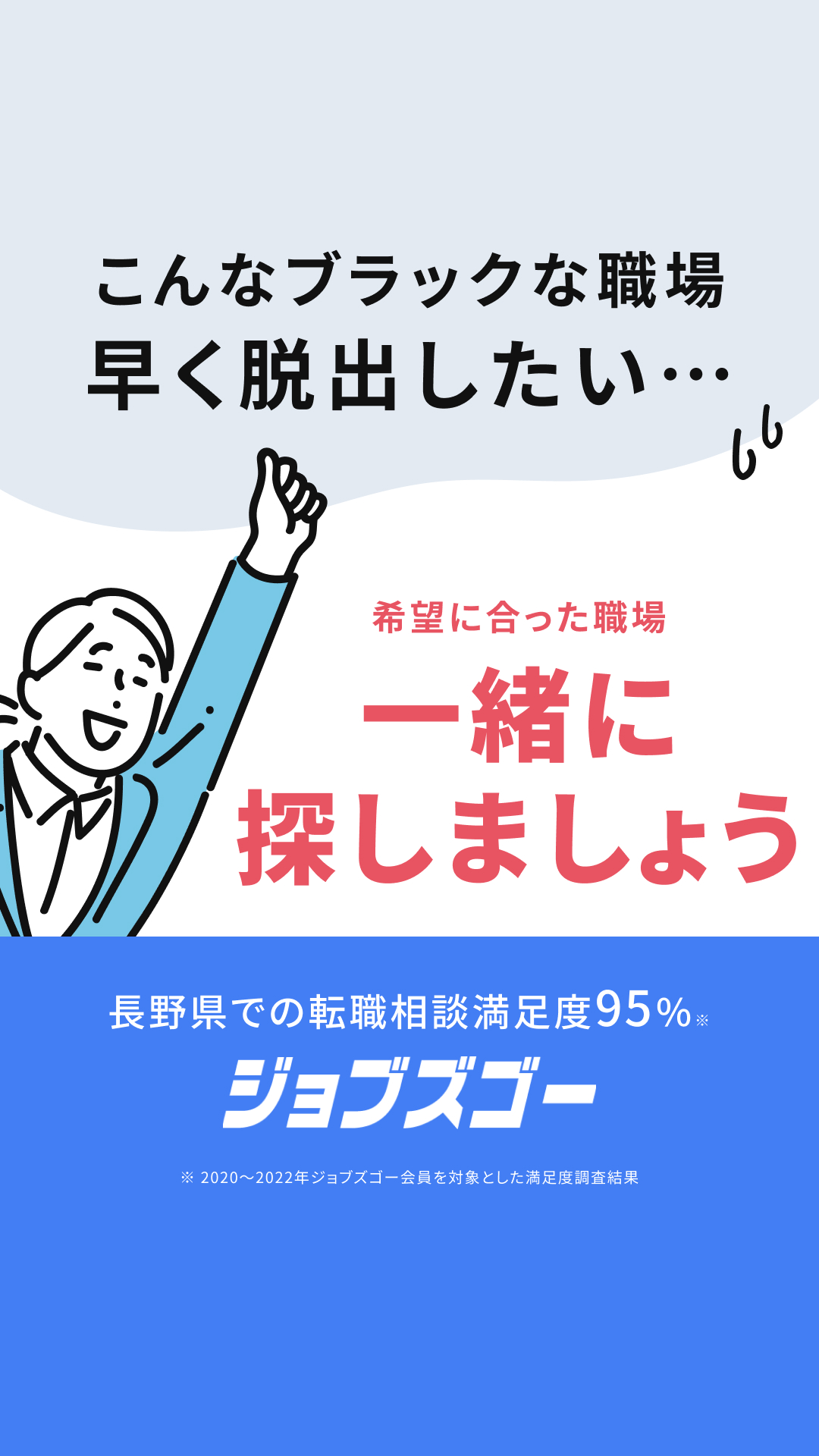 長野県の仕事探しはジョブズゴー（運営：ヒューマンインデックス） Facebook ad