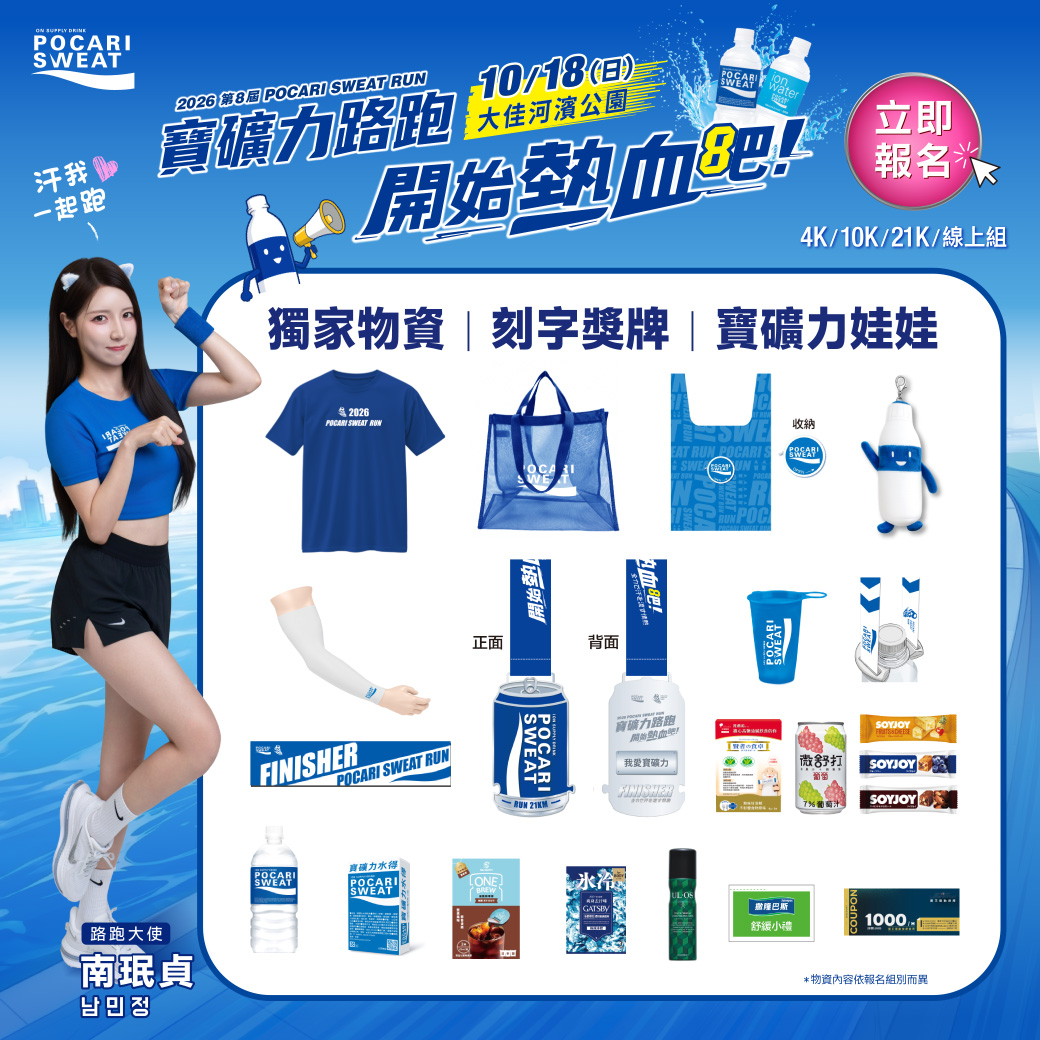 寶礦力水得 Pocari Sweat Facebook ad: 2026寶礦力路跑-豐富物資亮相 大使南珉貞現場應援