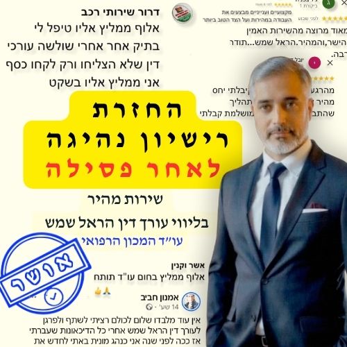 עוד הראל שמש - החזרת רישיון נהיגה Facebook ad: עו״ד הראל שמש - מומחה ערר מרב״ד והחזרת רישיון נהיגה