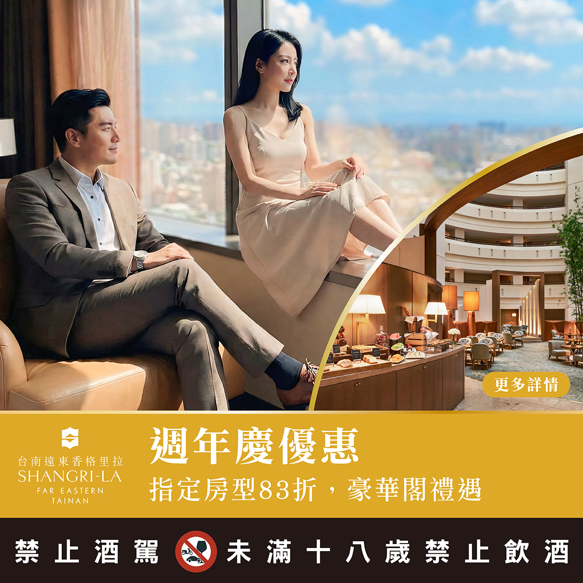 台南遠東香格里拉 Shangri-La Far Eastern Tainan Facebook ad: 周年慶住宿83折,再享豪華閣禮遇!