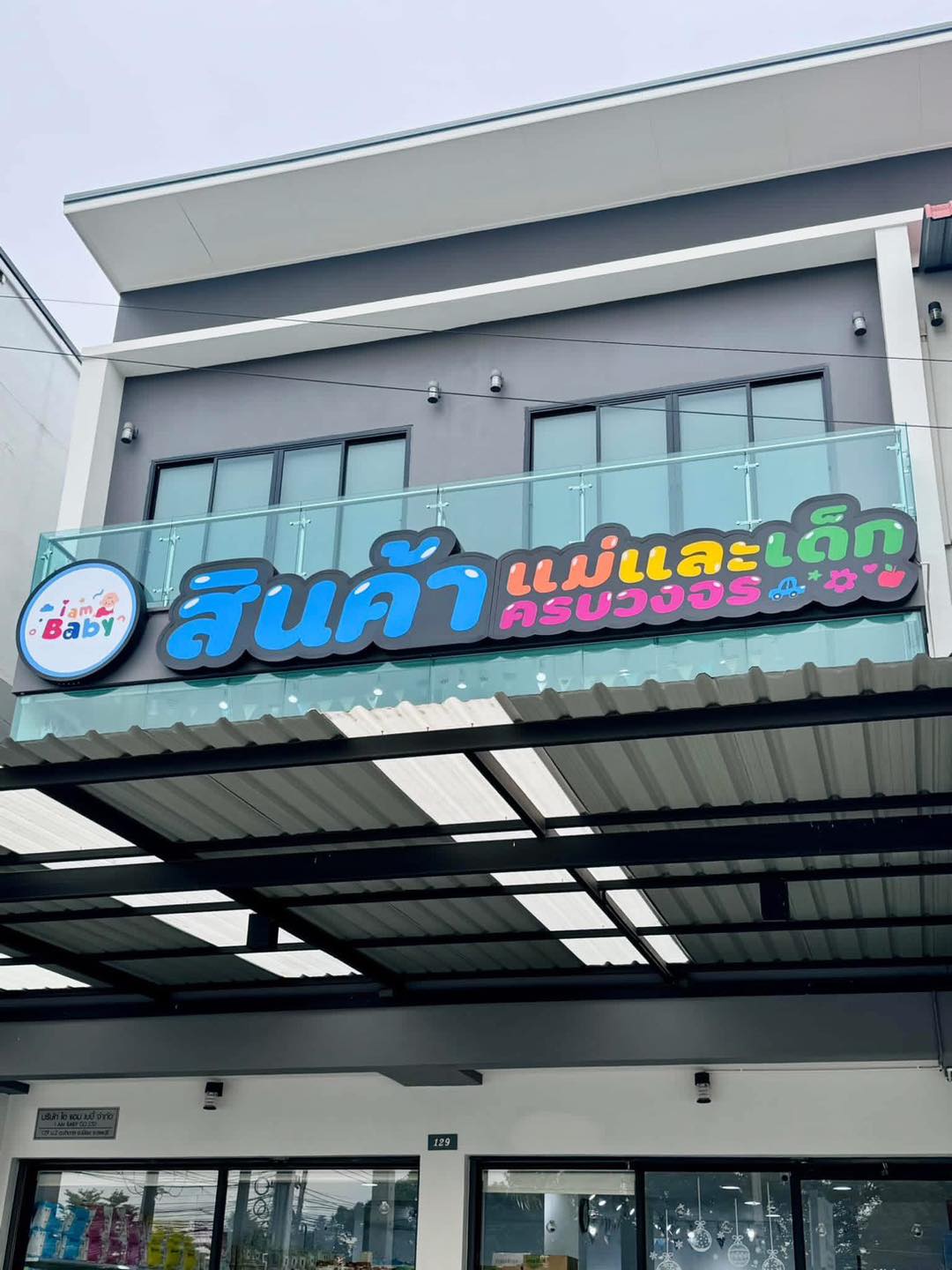 I am baby สินค้าแม่และเด็กครบวงจร Facebook ad: I AM BABY สินค้าแม่และเด็กลพบุรี