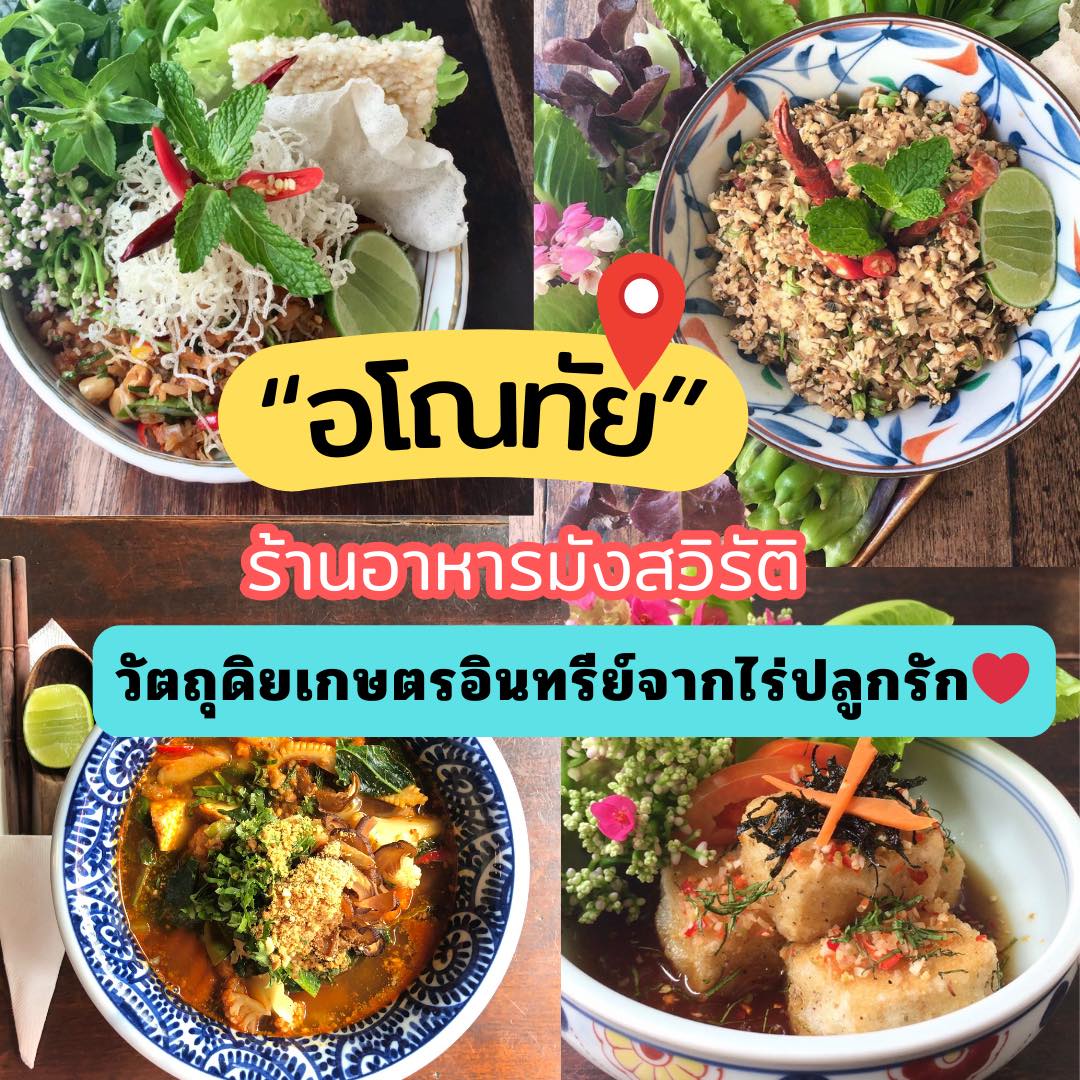 Anotai Vegetarian Restaurant Facebook ad: ร้านอาหารมังสวิรัติวัตถุดิบจากฟาร์มเกษตรอินทรีย์