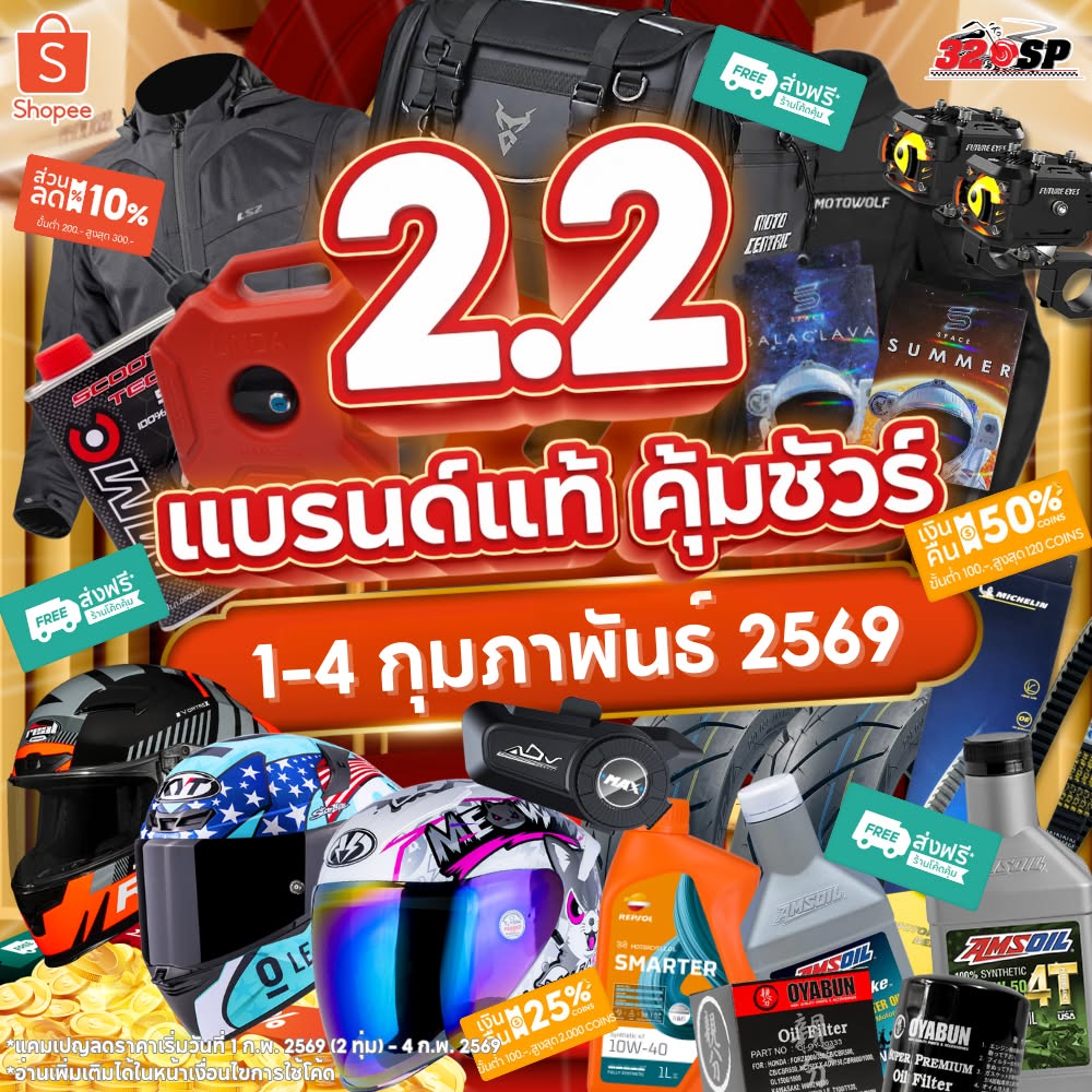 320 SP Facebook ad: 2.2 แบรนด์แท้ คุ้มชัวร์ 1 - 4 ก.พ. (4 วัน)