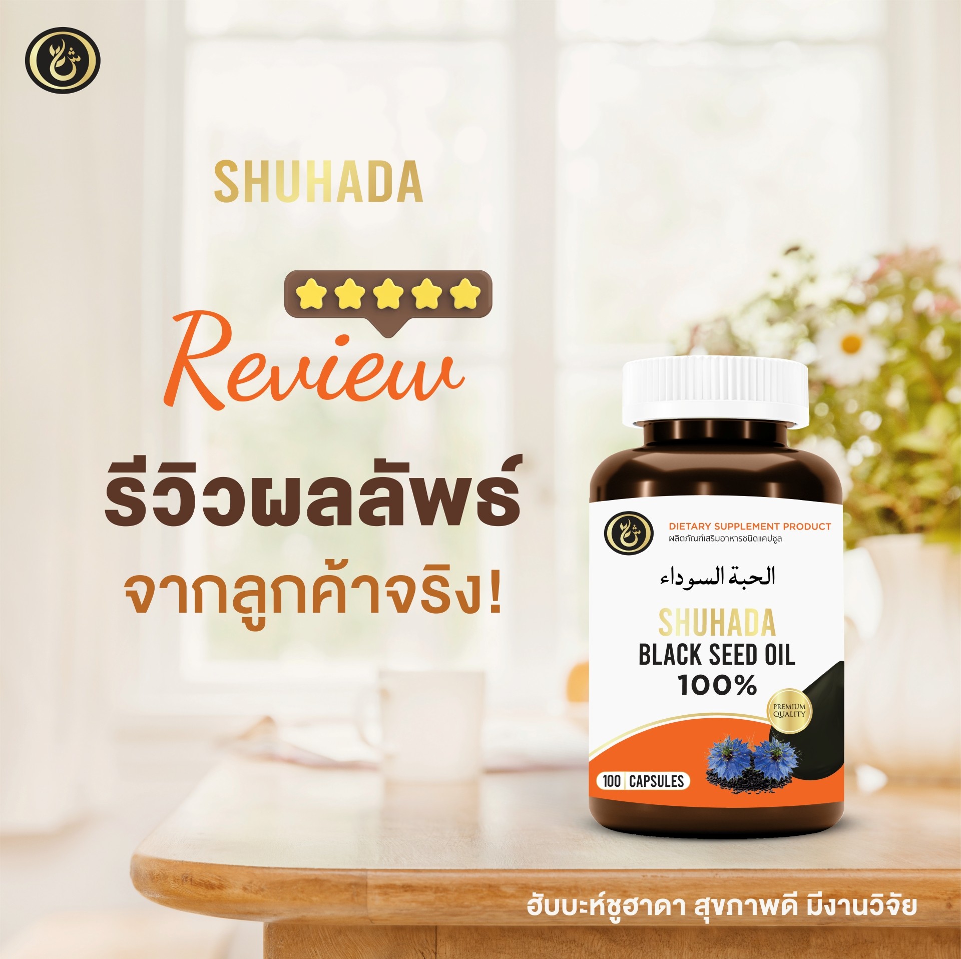Shuhada thailand ชูฮาดา เพจบริษัท 15 Facebook ad: สุขภาพดี ทานได้ทั้งครอบครัว! ยืนยันจากเสียงผู้ทานจริง