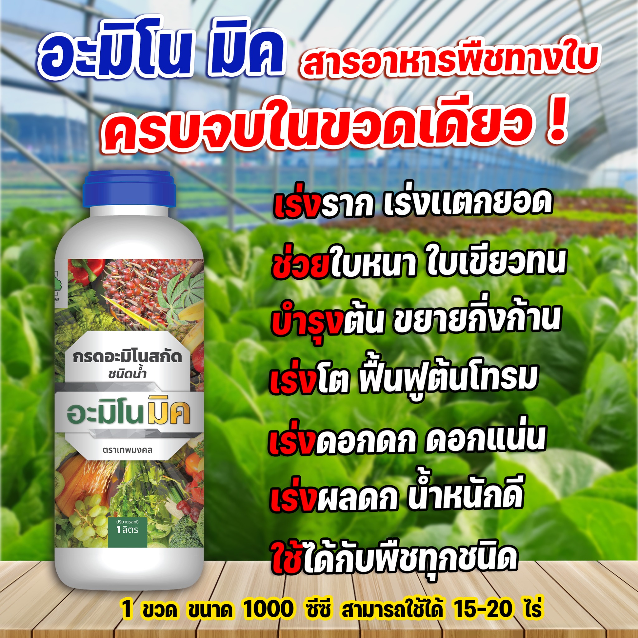 อะมิโนมิคสูตรเข้มข้น คุณภาพสูง เร่งราก เร่งใบ เร่งดอก เร่งผล Facebook ad: สอบถามเพิ่มเติม >>>