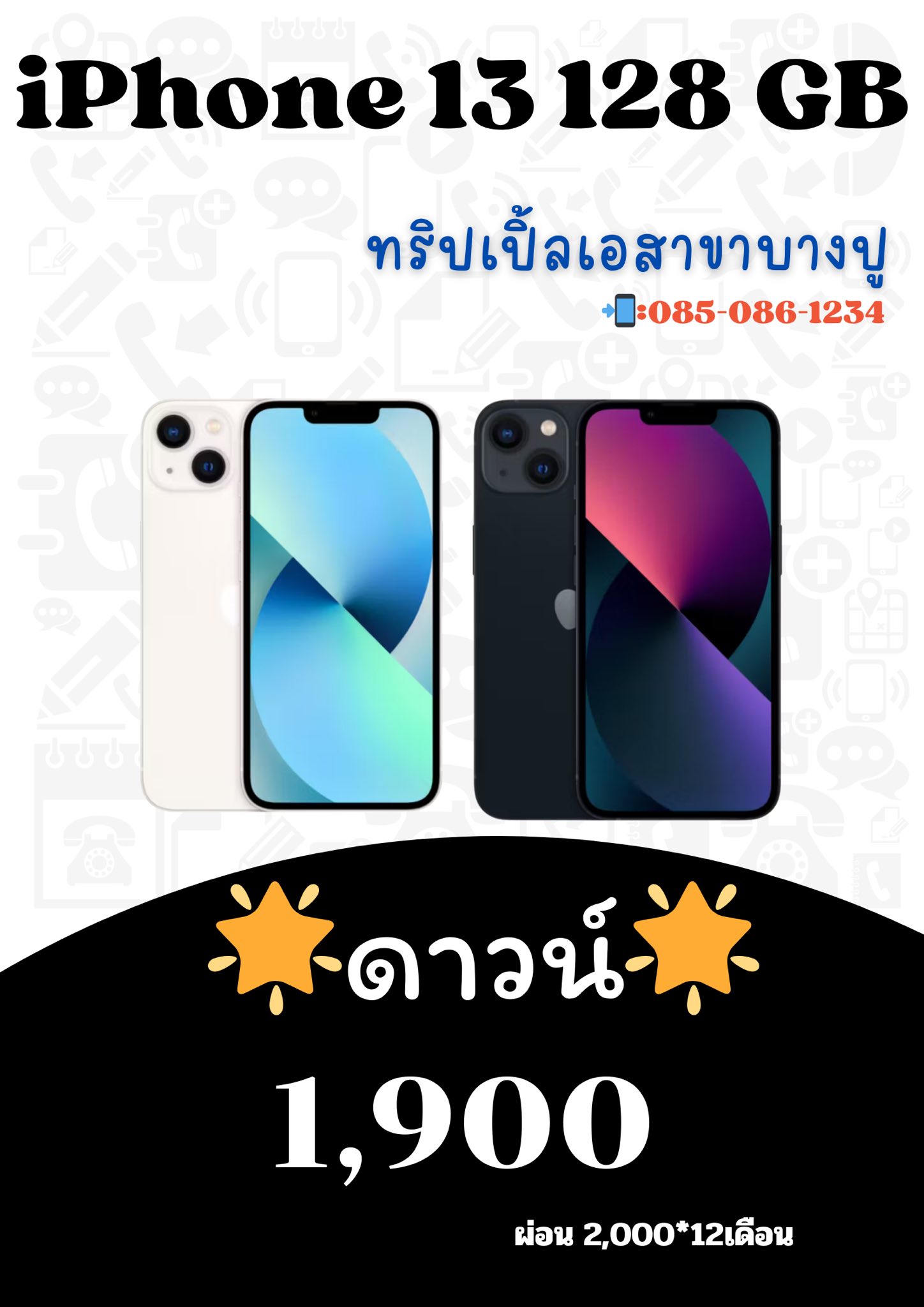 ผ่อนมือถือ บัตรประชาชนใบเดียว ทริปเปิ้ลเอ สาขา บางปู Facebook ad: รวมรุ่นขายดี