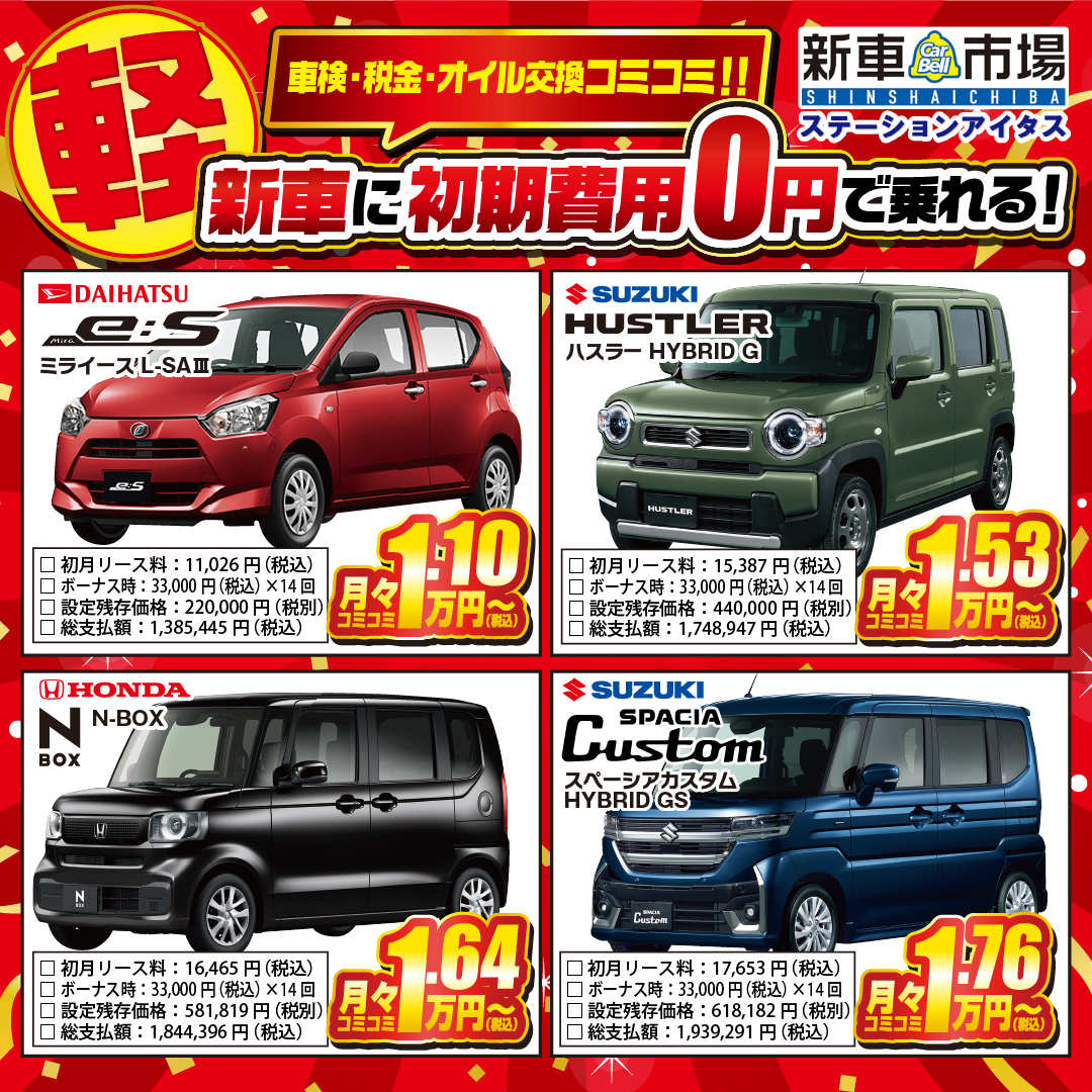 有限会社ステーションアイタス 軽新車が車検も自動車税もコミコミ1万円で乗れる新車市場京都店 Facebook ad: 1.1万円リース専門店|ステーションアイタス