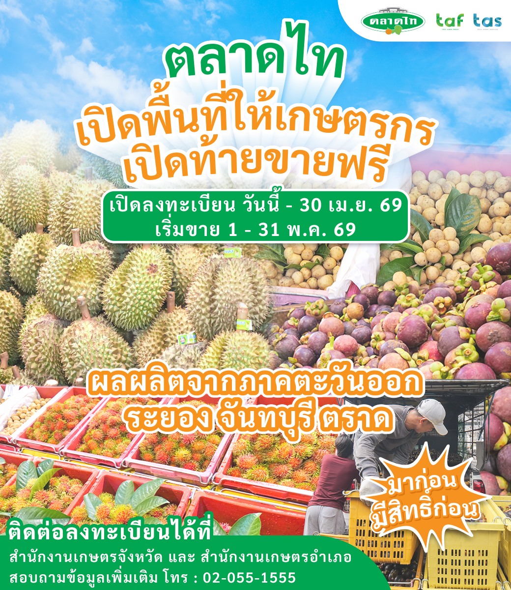ตลาดไท - TalaadThai Facebook ad: ตลาดไท เปิดพื้นที่ให้เกษตรกรเปิดท้ายขายฟรี…