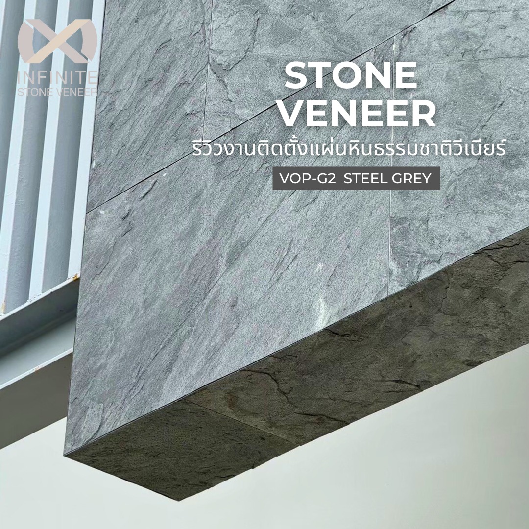 หินวีเนียร์ หินเทียม - Infinite stone veneer Facebook ad: รีวิวงานติดตั้ง Stone Veneer รุ่นทึบแสง