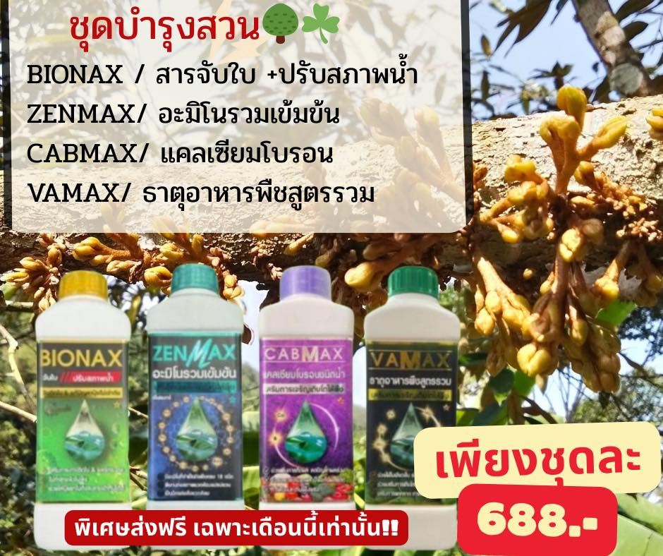 ปุ๋ยน้ำราคาถูกส่งตรงจากโรงงาน Vamax Cabmax Zenmax โทร 099-2644719 Facebook ad: เร่งใบเขียว เร่งดอก น้ำหนักดี เห็นผลจริง