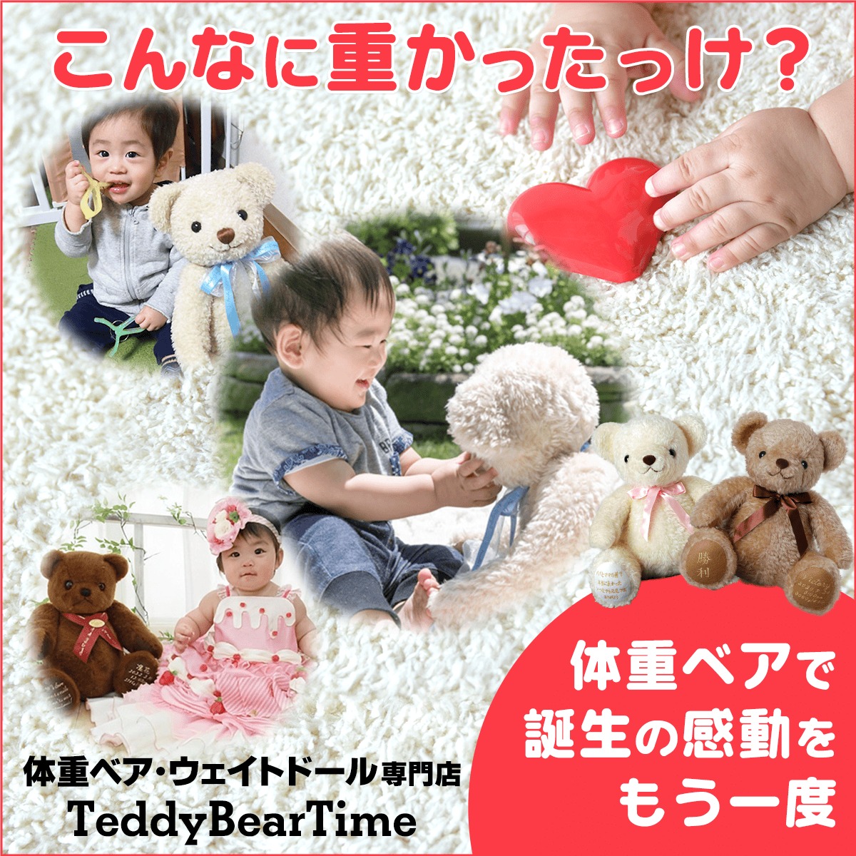 体重ベア・ウェイトドール専門店「テディベアタイム」 Facebook ad