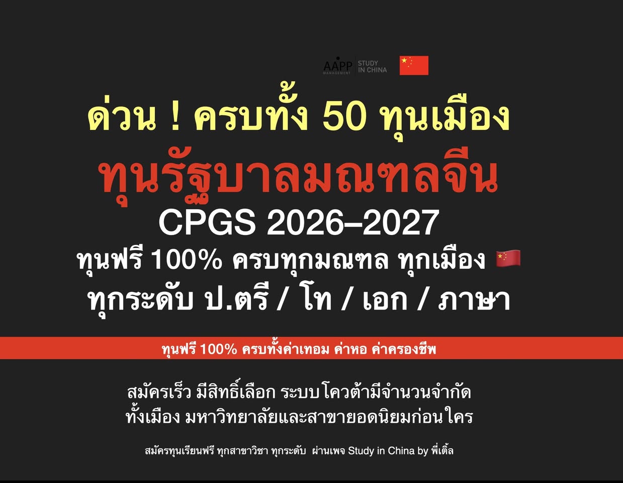 Study in China - ทุนเรียนฟรีประเทศจีน Facebook ad: เปิดรับสมัคร ทุนเต็มจำนวน CPGS