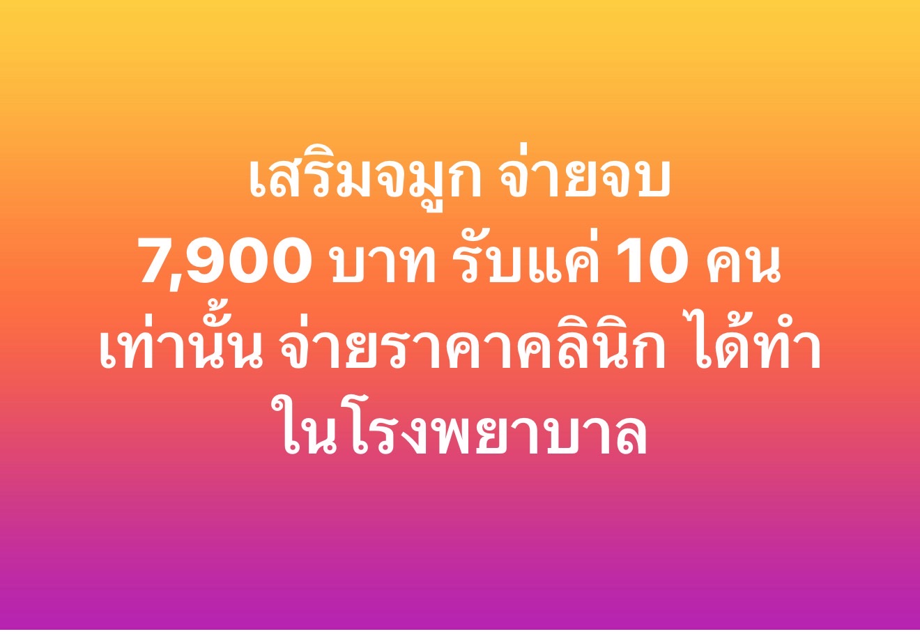 โรงพยาบาล เลอลักษณ์ ศัลยกรรมตกแต่ง Lelux Plastic Surgery Hospital Facebook ad: สอบถามรายละเอียด