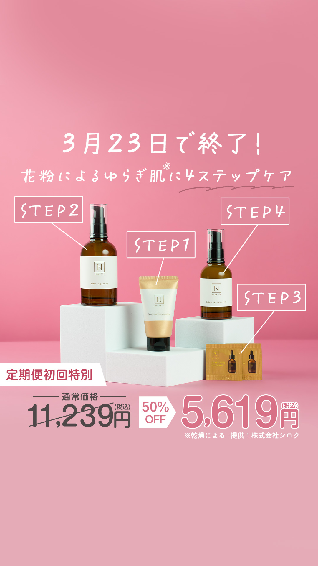Organic Skincare News Facebook ad: 【まもなく終了】今だけ50%OFF！ベスコス17冠受賞で話題のクレンジングミニサイズがセットに！