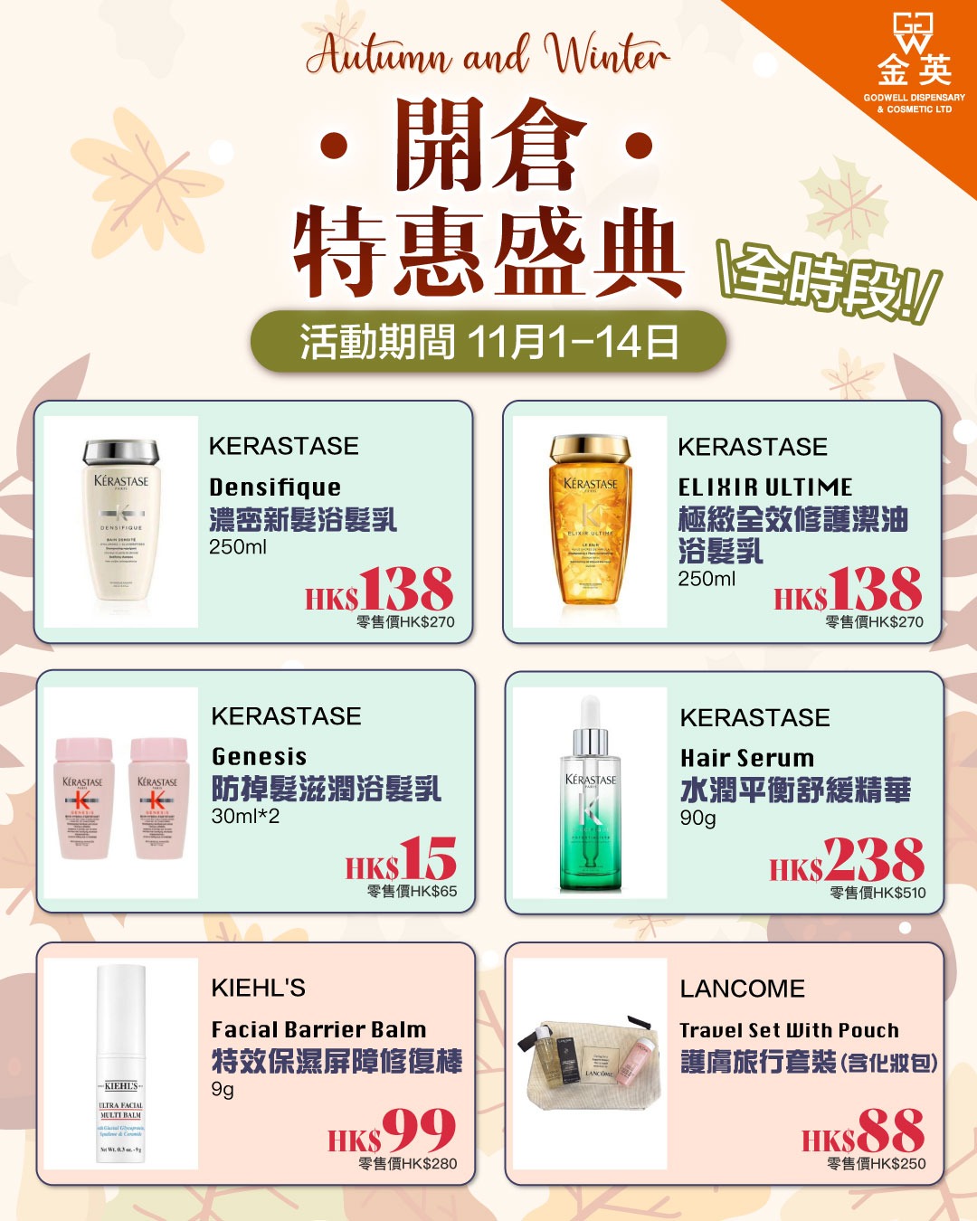 Godwell Cosmetic 金英化妝藥房 Facebook ad