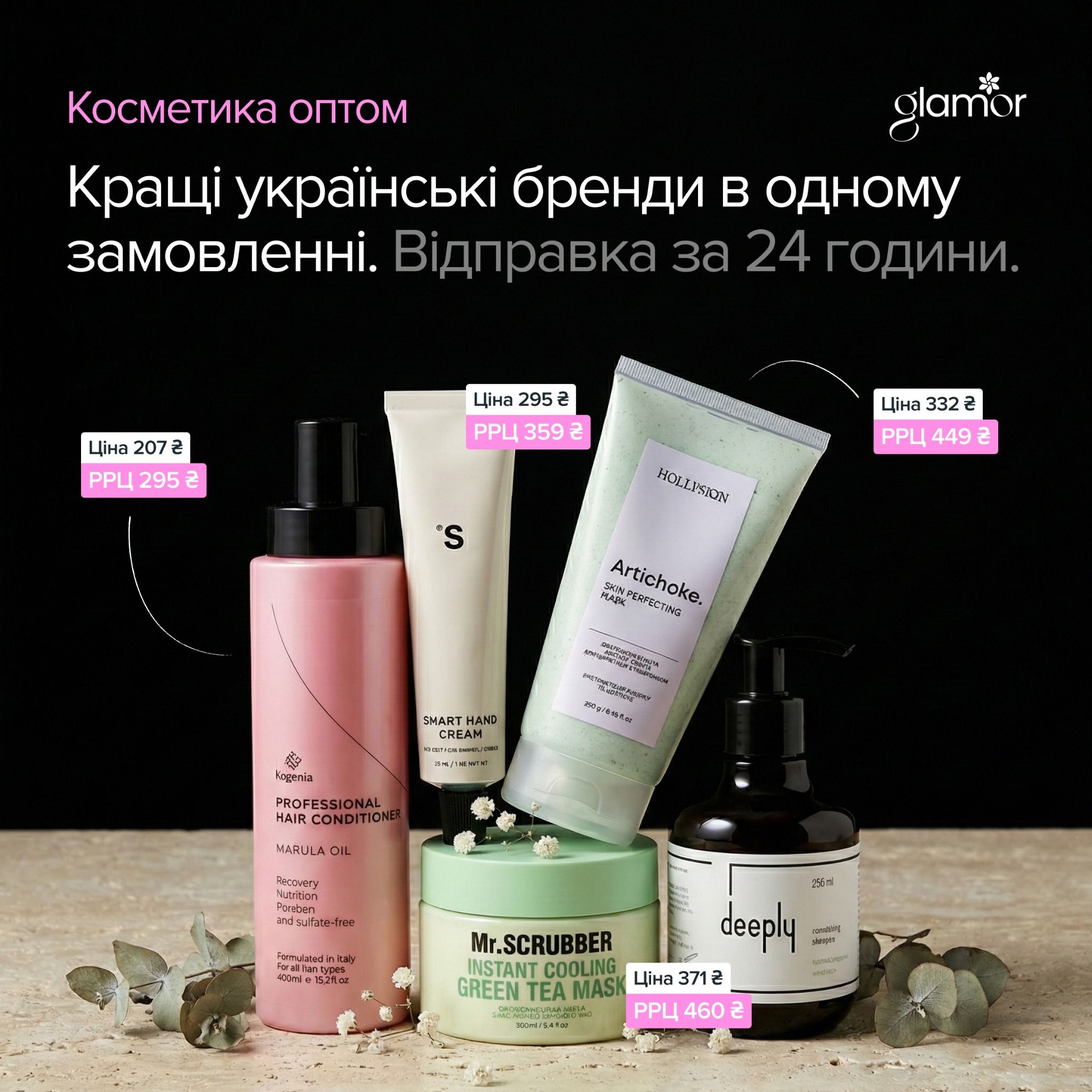 Glamor Opt Facebook ad: Безкоштовна доставка