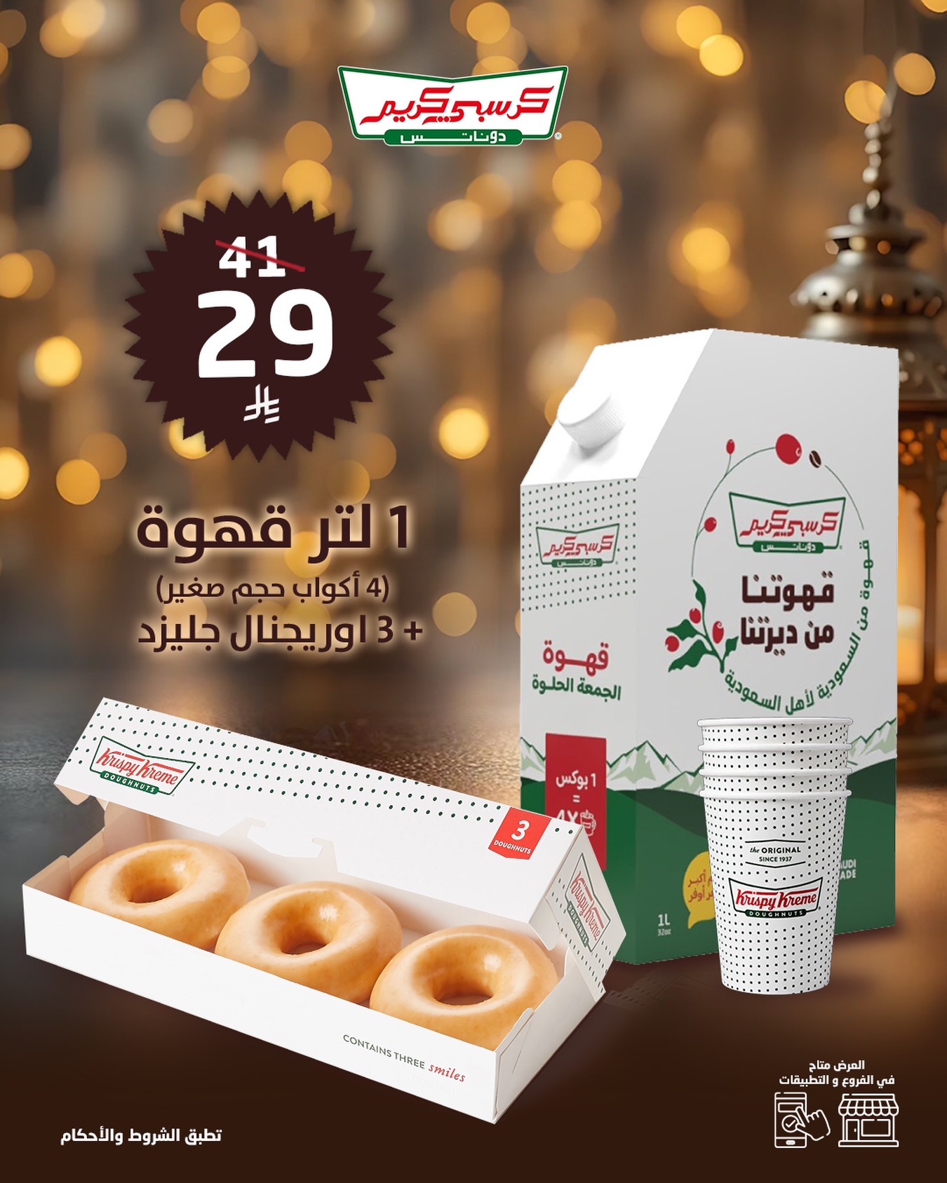 Krispy Kreme Middle East Facebook ad: Krispy Kreme Saudi | Instagram, Facebook, TikTok | Linktree