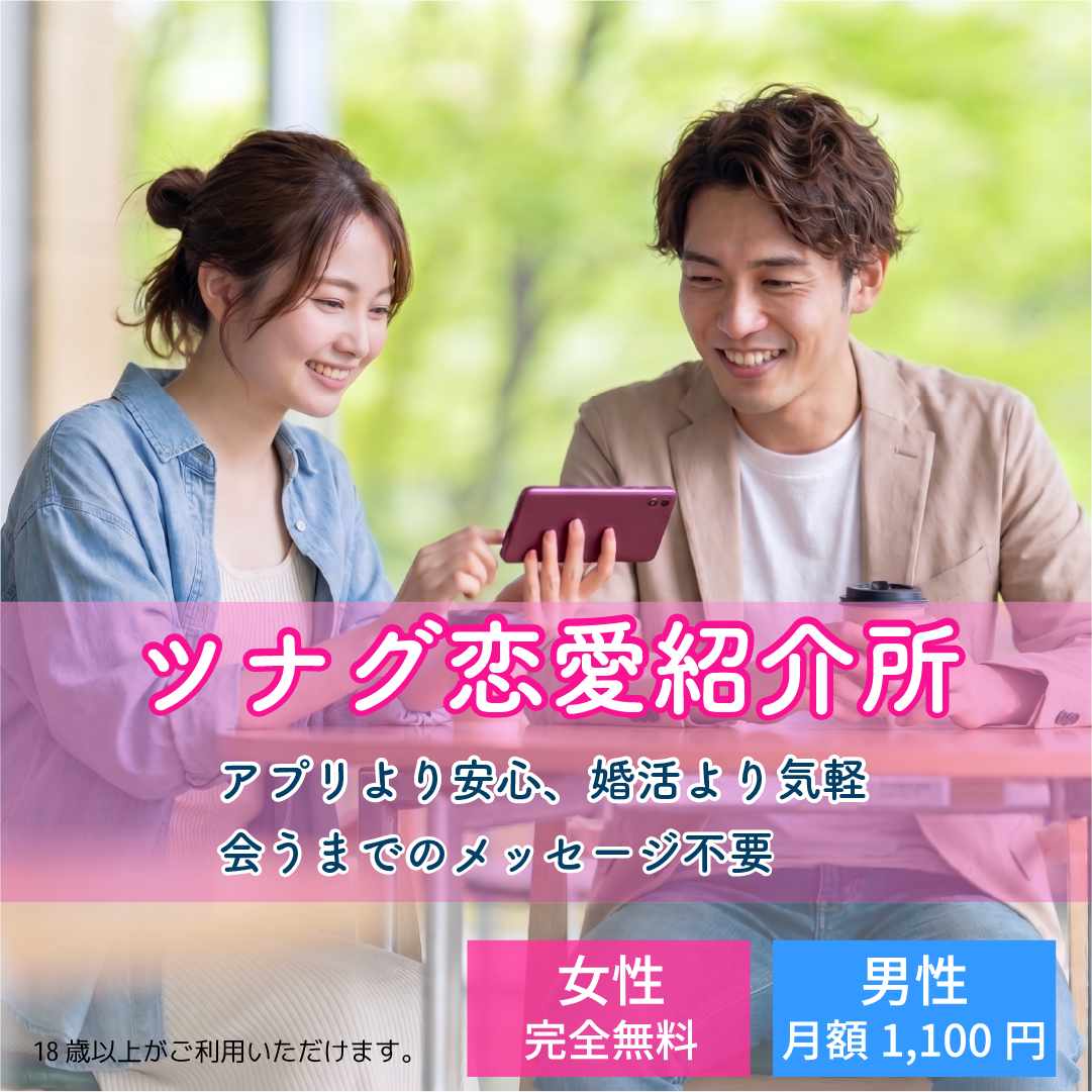 ツナグ Facebook ad: 【20代30代】顔合わせから始まる新しい恋活