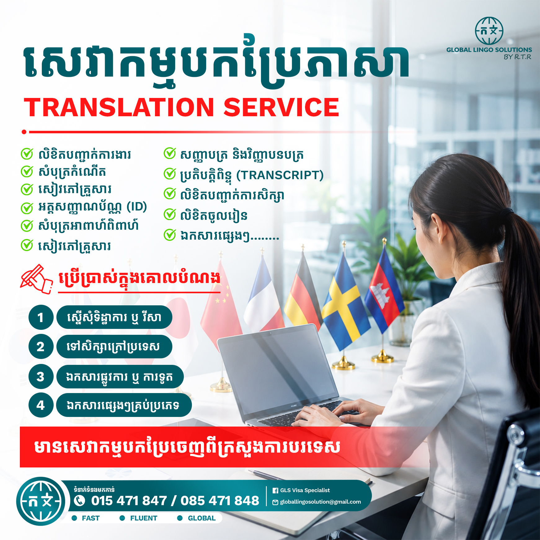 GLS Visa Specialist Facebook ad: សេវាកម្មបកប្រែឯកសារប្រកបដោយភាពត្រឹមត្រូវ និងវិជ្ជាជីវៈ…