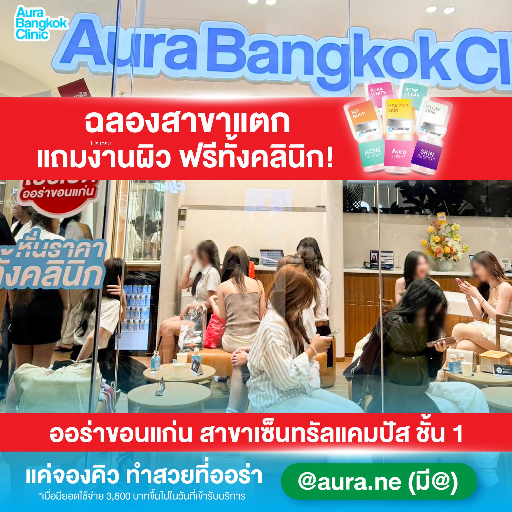 Aura Bangkok Clinic ออร่า แบงคอก คลินิก อุดร ขอนแก่น Facebook ad: ออร่าเซ็นทรัลขอนแก่นแคมปัสฉลองสาขาแตก