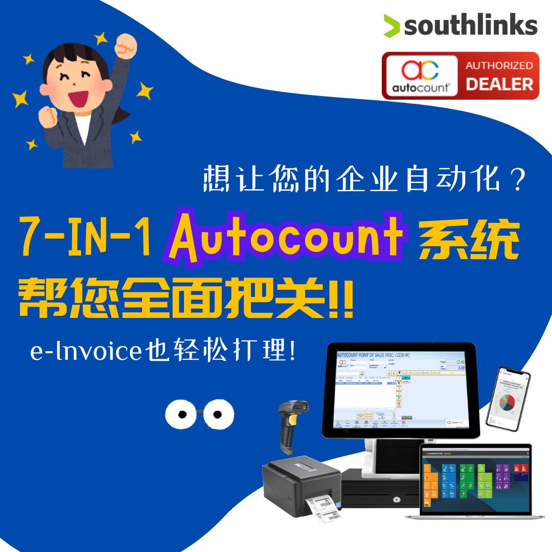 Southlinks AutoCount Facebook ad: 如何轻松解决e-Invoice的烦恼?让Autocount 7合1的系统帮您全面处理,高枕无忧