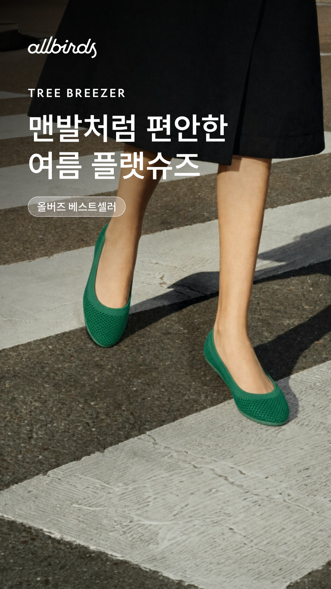 올버즈 Allbirds KR Facebook ad