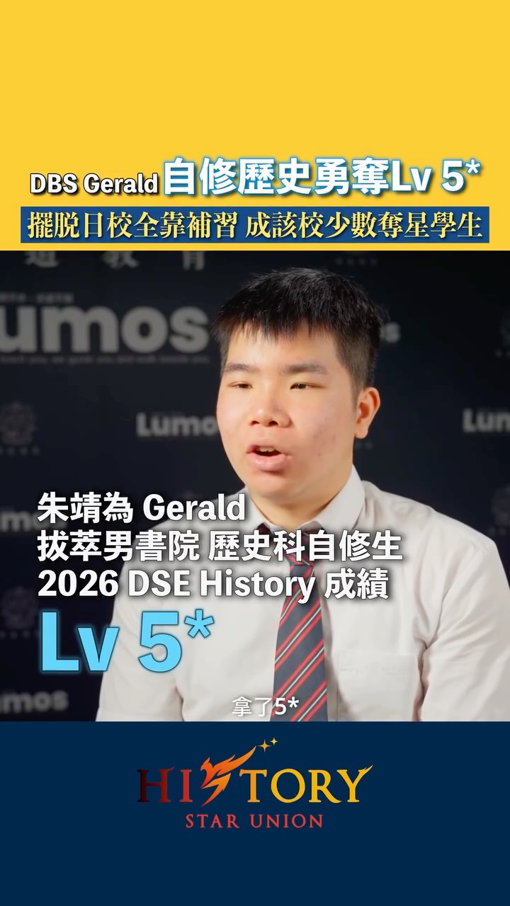 DSE歷史科補習:History Star Union-明道教育 Facebook ad: 【佳績•傳承•見證:DBS Gerald 自修歷史勇奪Lv 5*|擺脫日校全靠補習 成該校少數奪星學生】