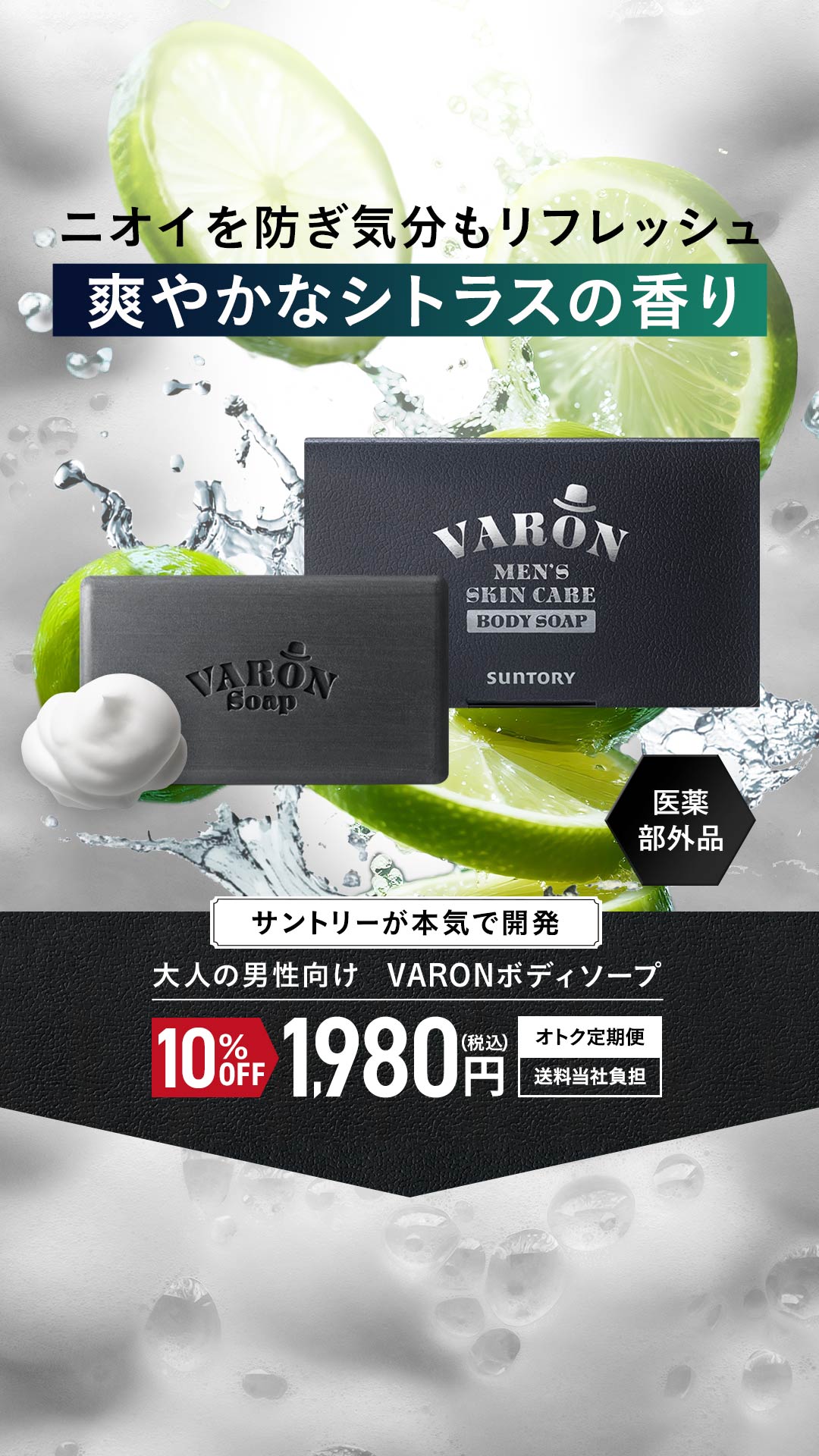 VARON（suntory） Facebook ad