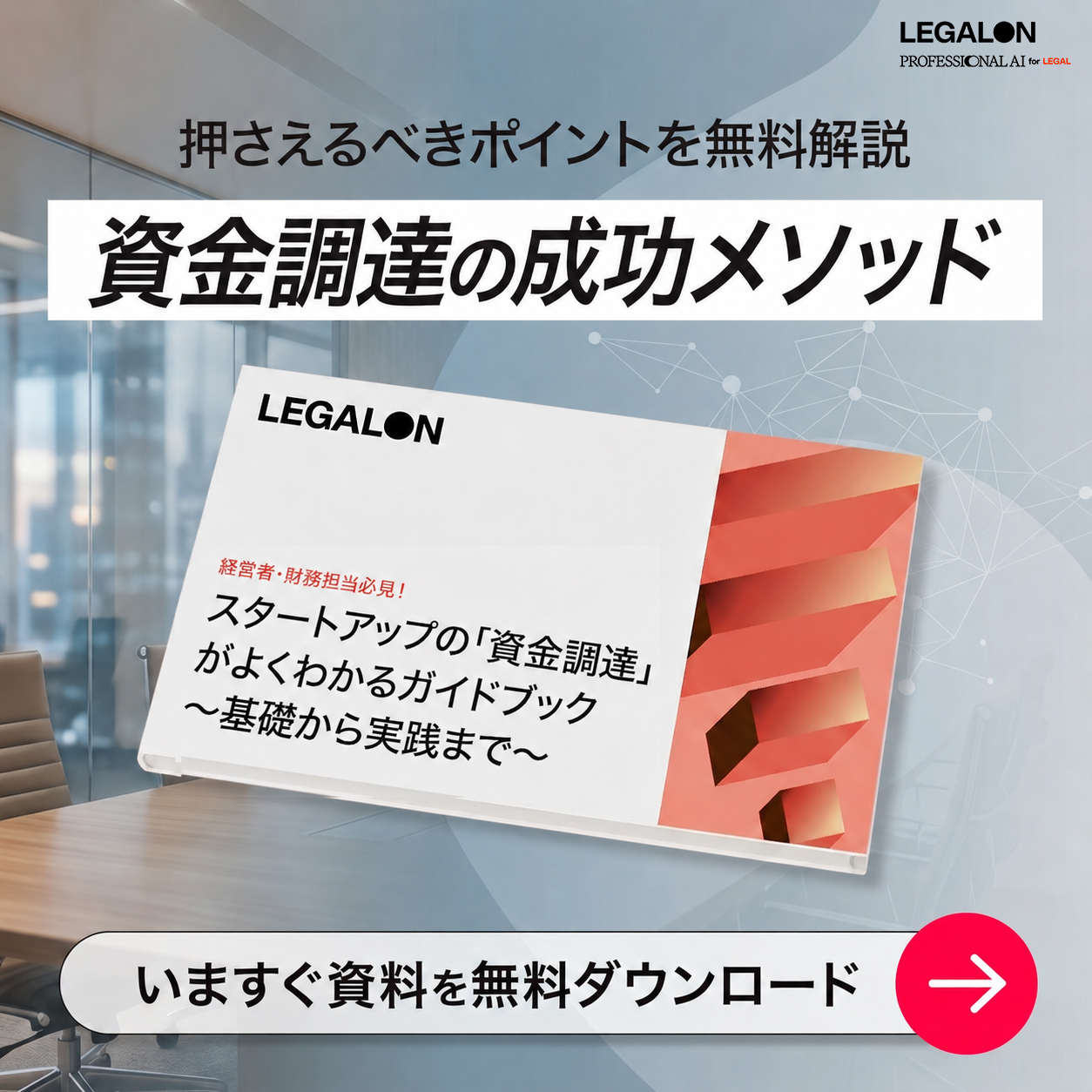 株式会社LegalOn Technologies Facebook ad