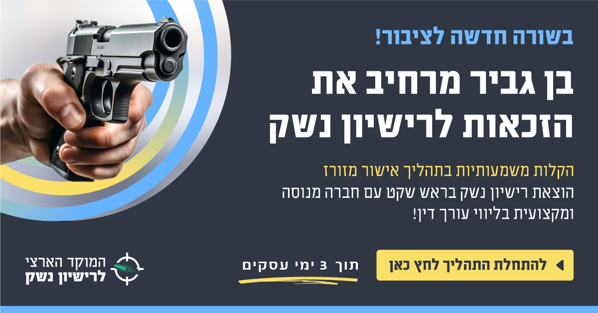 המרכז לרישיון נשק Facebook ad from Feb 13, 2026