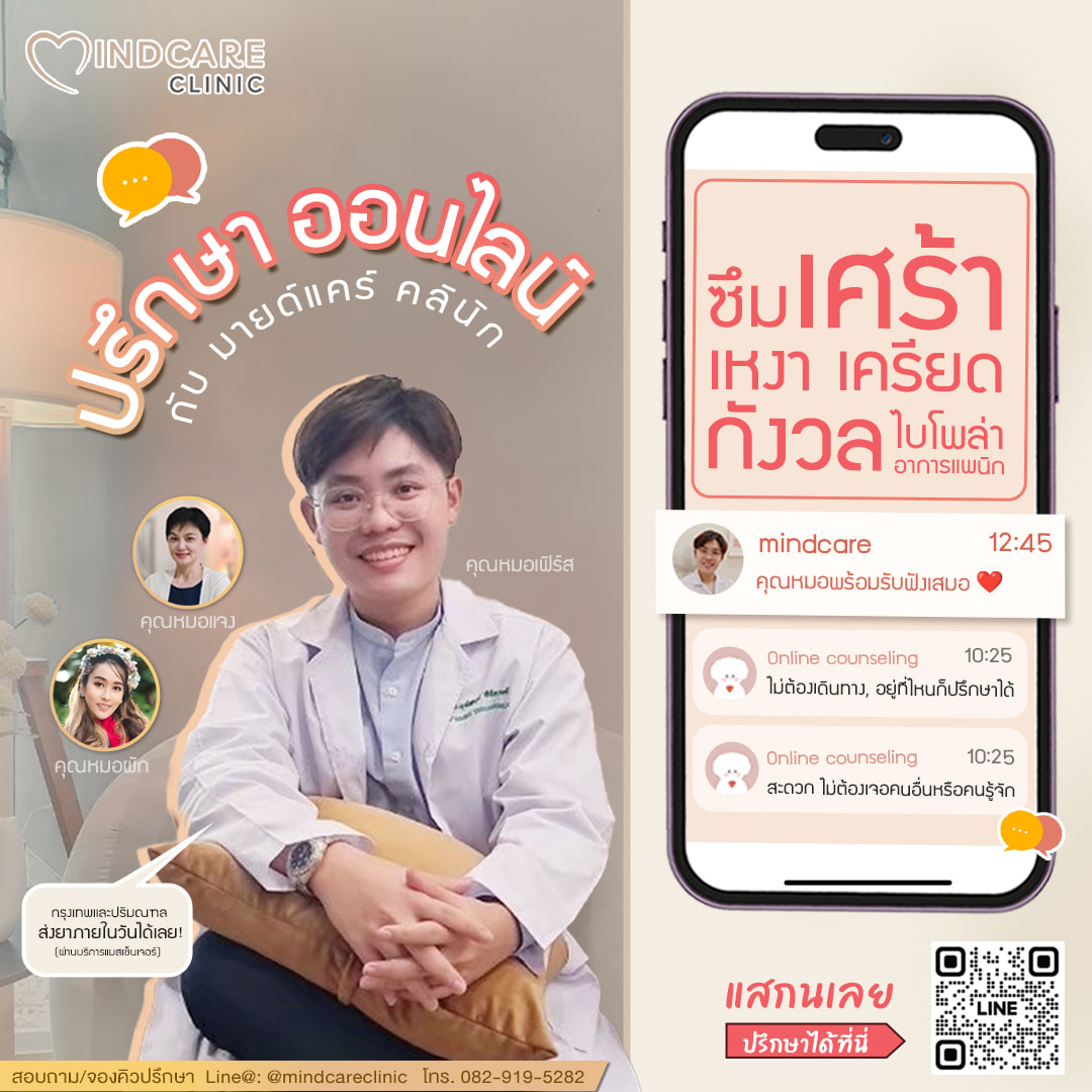 Mindcare clinic เรื่องของใจให้เราดูแล Facebook ad: อยู่ที่ไหน ก็ปรึกษาได้