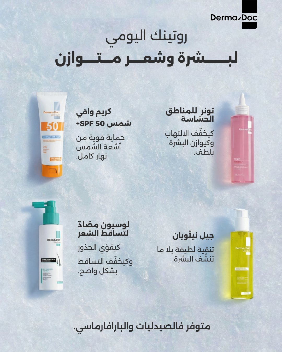 Dermadoc Facebook ad: روتينك اليومي مع DermaDoc