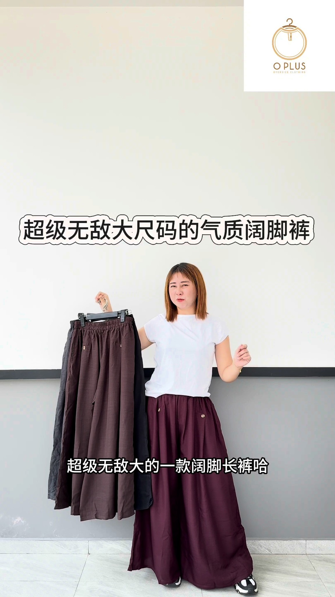 O Plus Oversize Clothing Facebook ad: 超级无敌大尺码气质阔脚裤。。。上身真的显气质,又超级无敌的大尺码