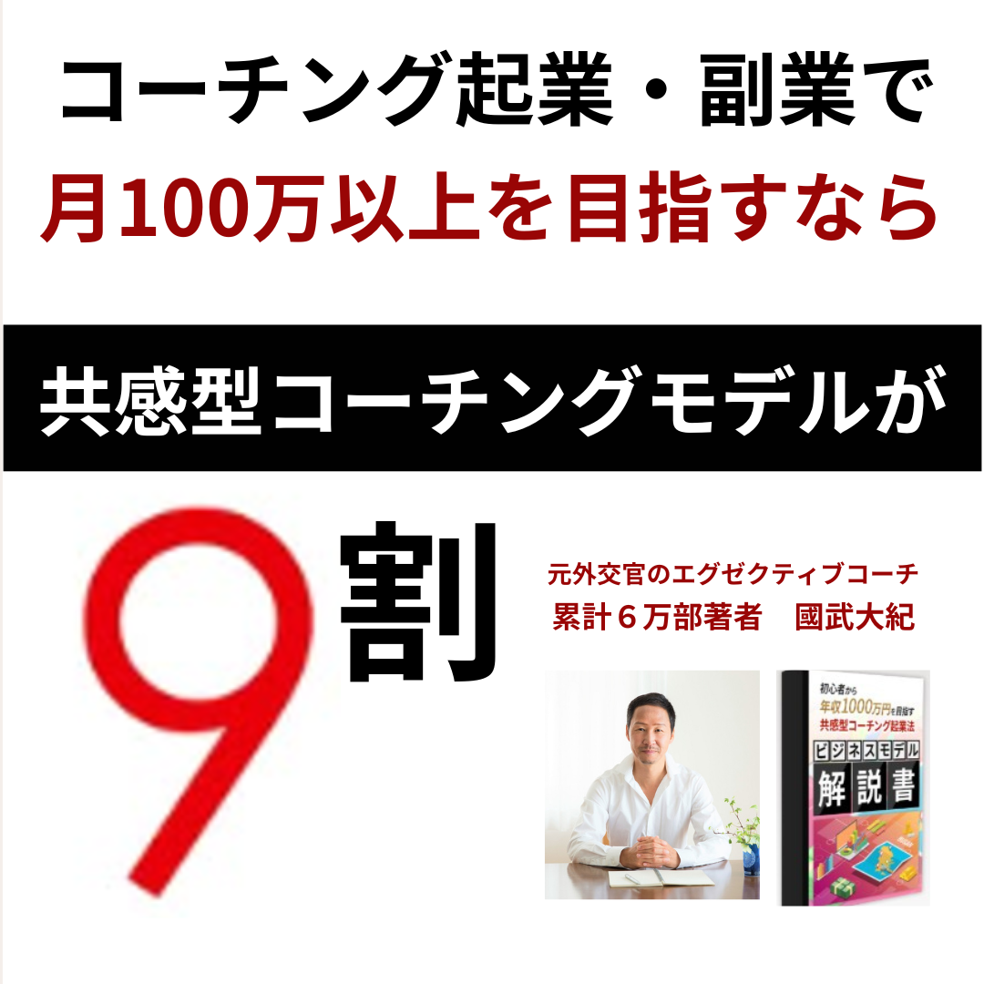 共感型コーチング Facebook ad: 月100万目指すなら共感型コーチングが9割